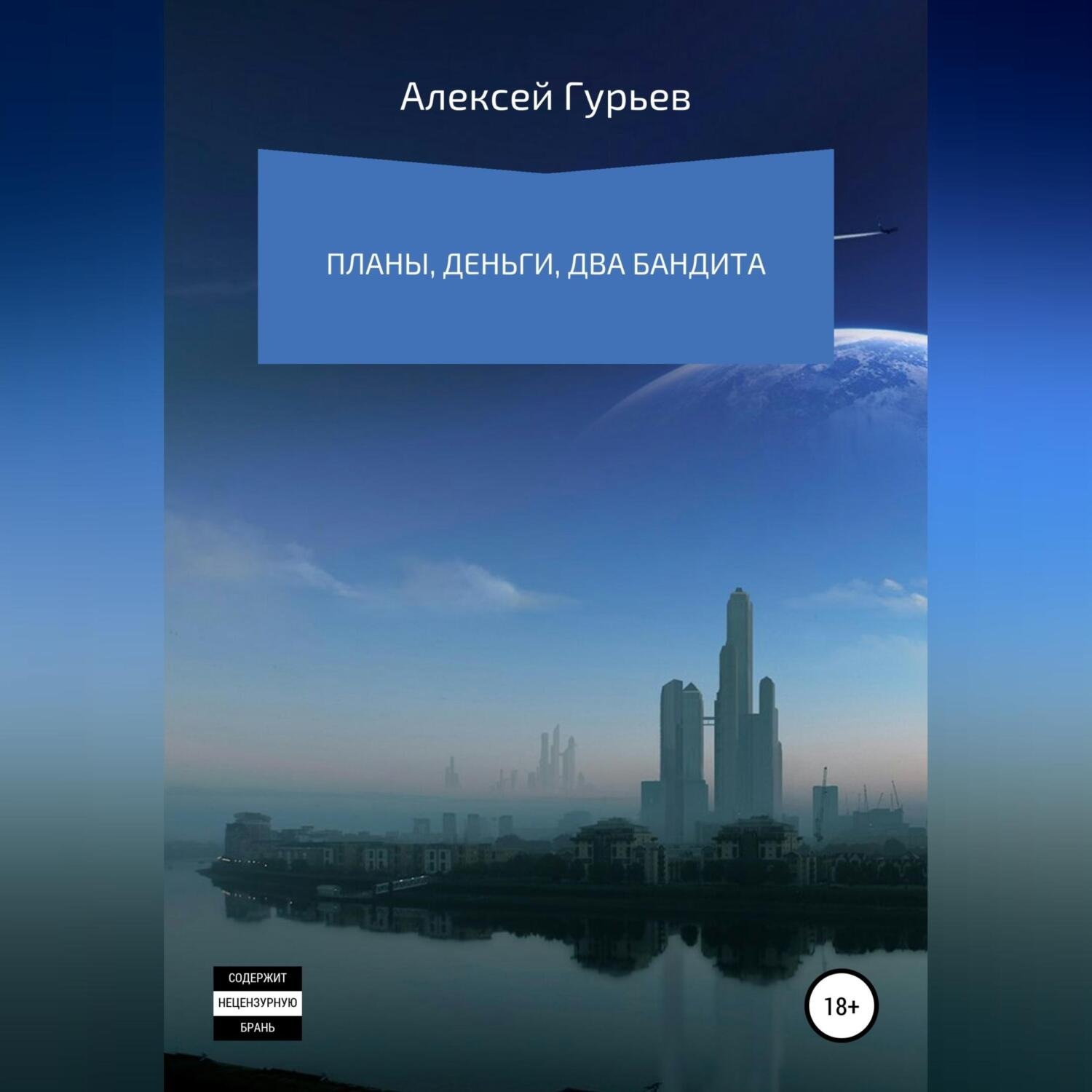 Обложка книги «Планы, деньги, два бандита»