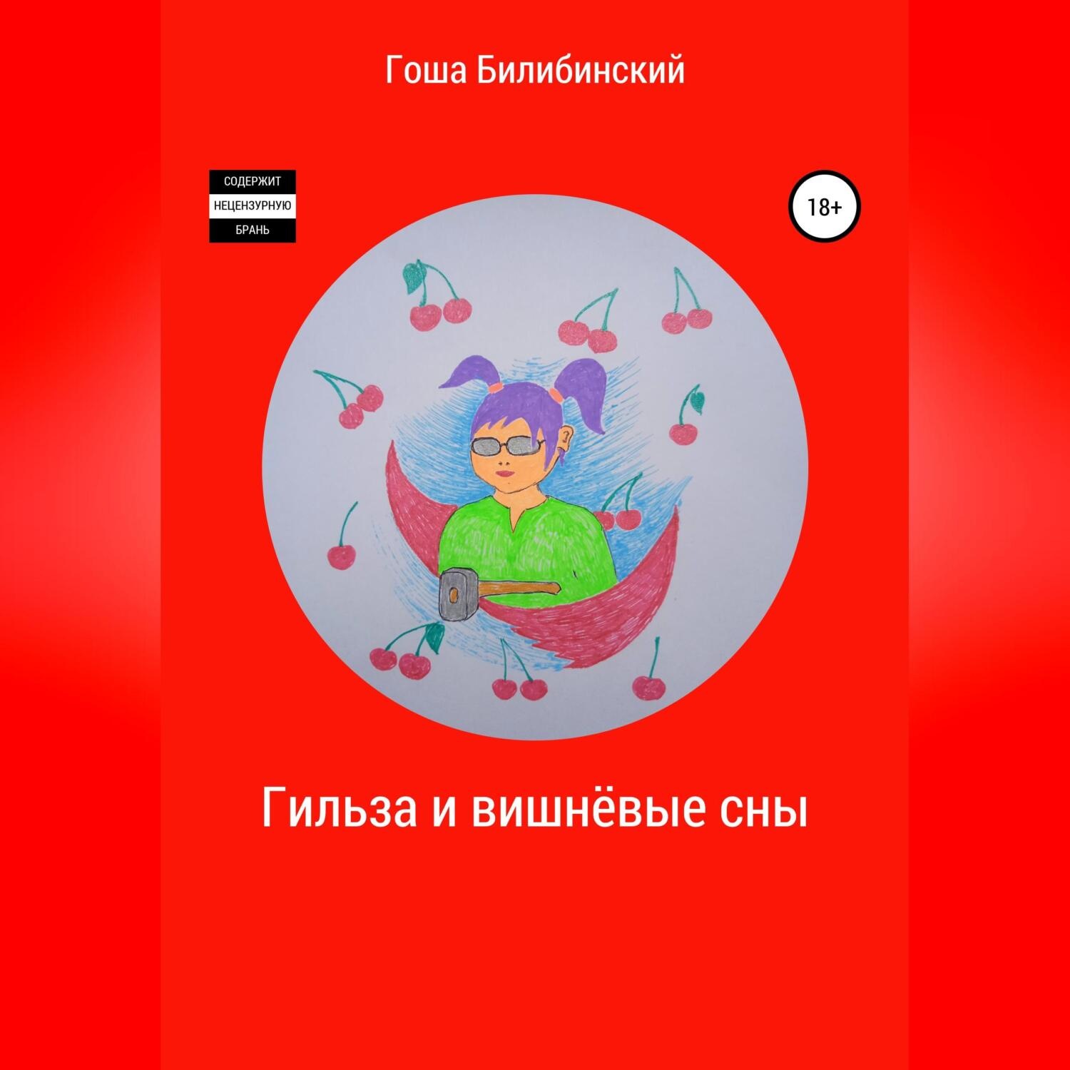 Обложка книги «Гильза и вишнёвые сны»