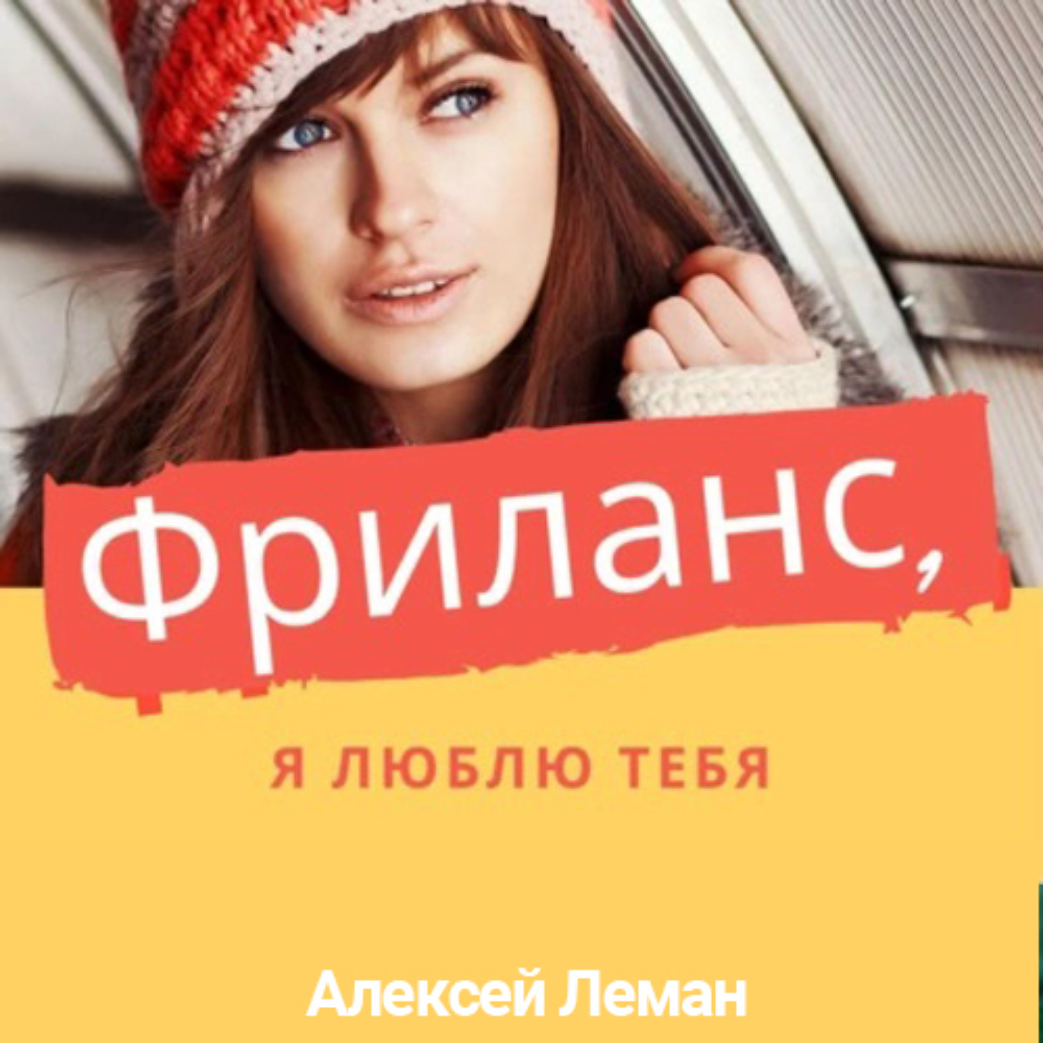 Обложка книги «Фриланс, я люблю тебя»