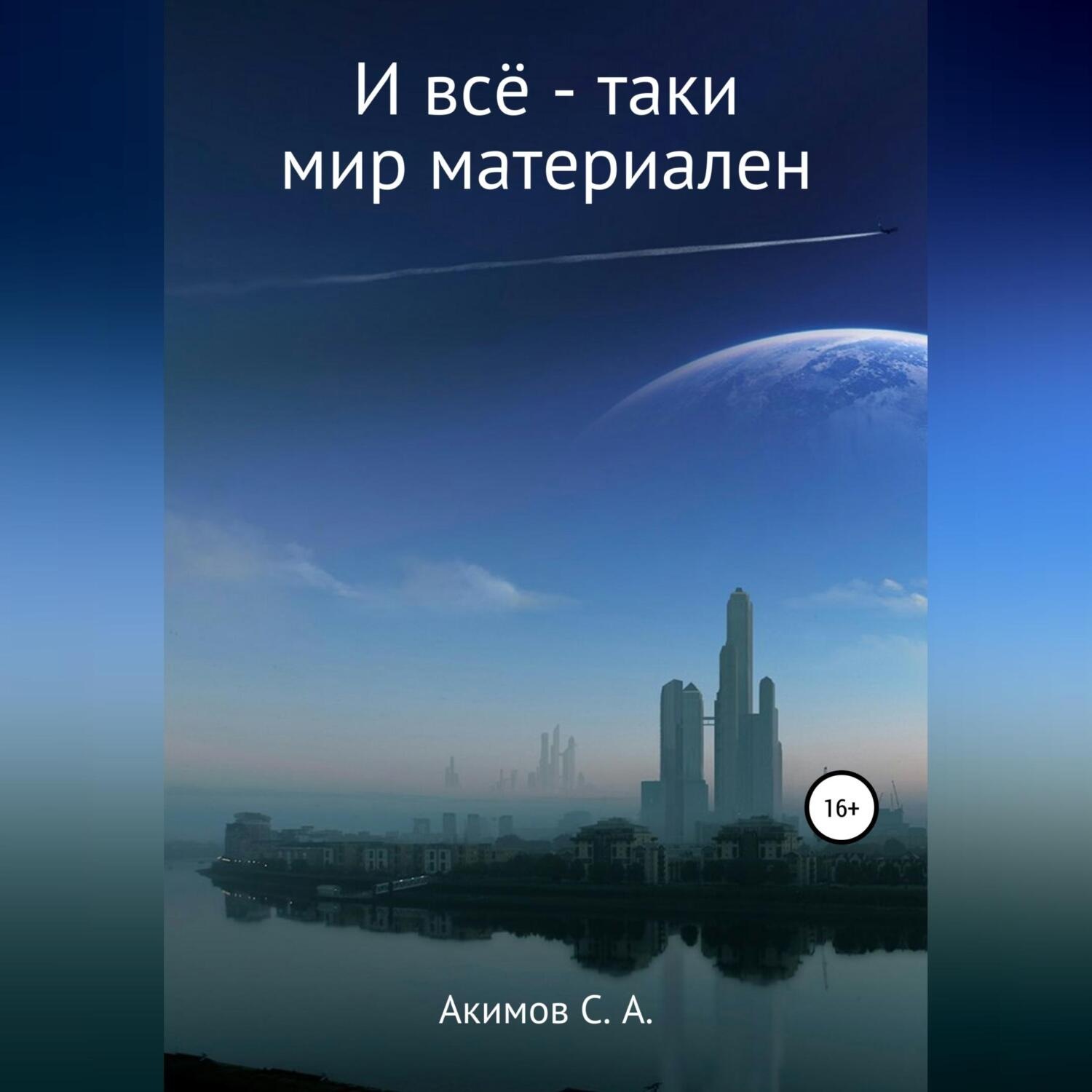 Обложка книги «И всё-таки мир материален»