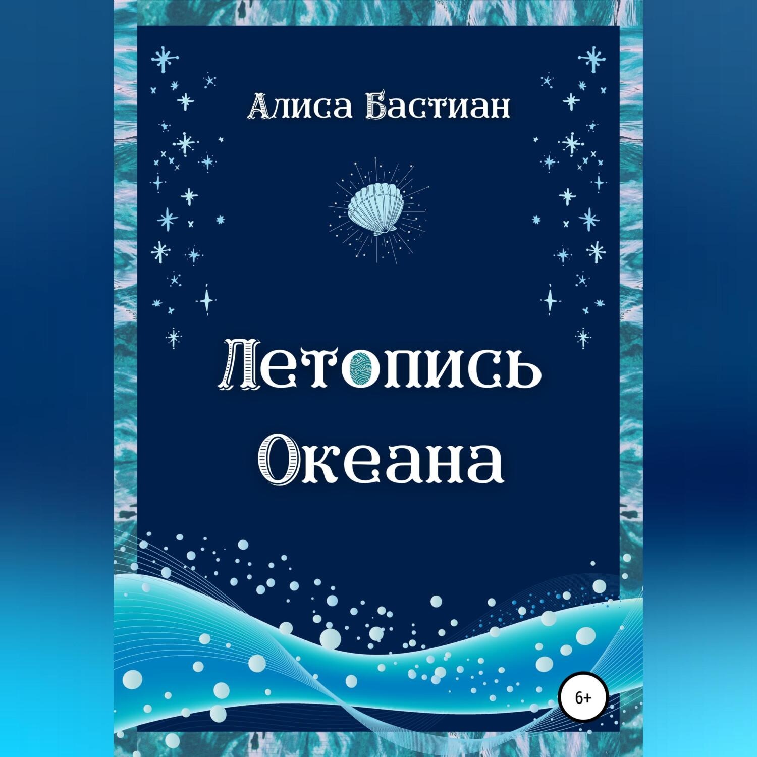 Обложка книги «Летопись Океана»