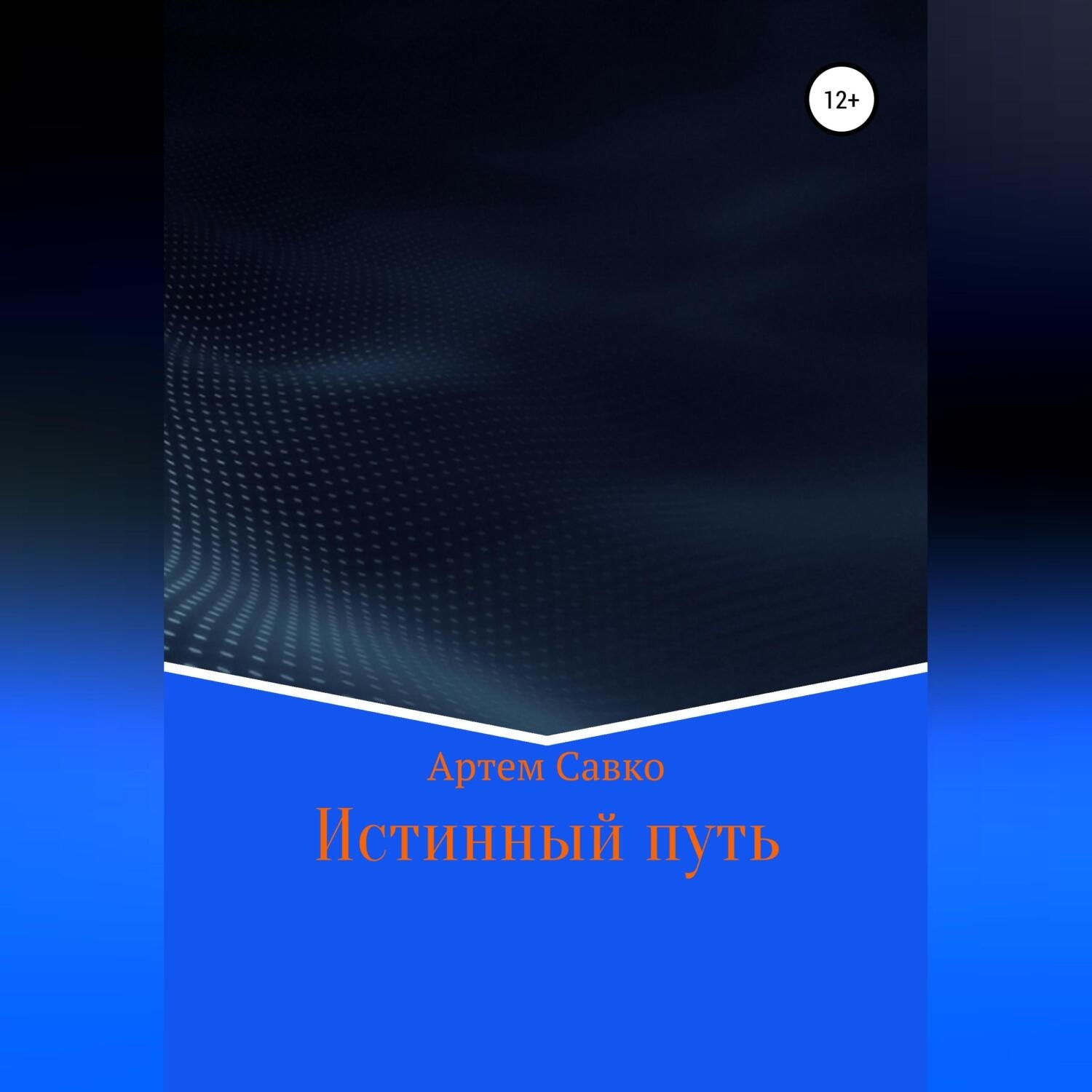 Обложка книги «Истинный путь»