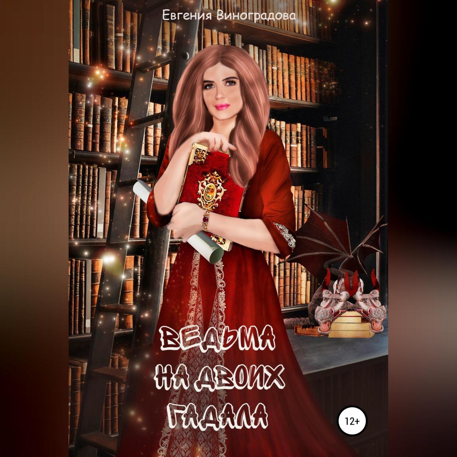 Обложка книги «Ведьма на двоих гадала»
