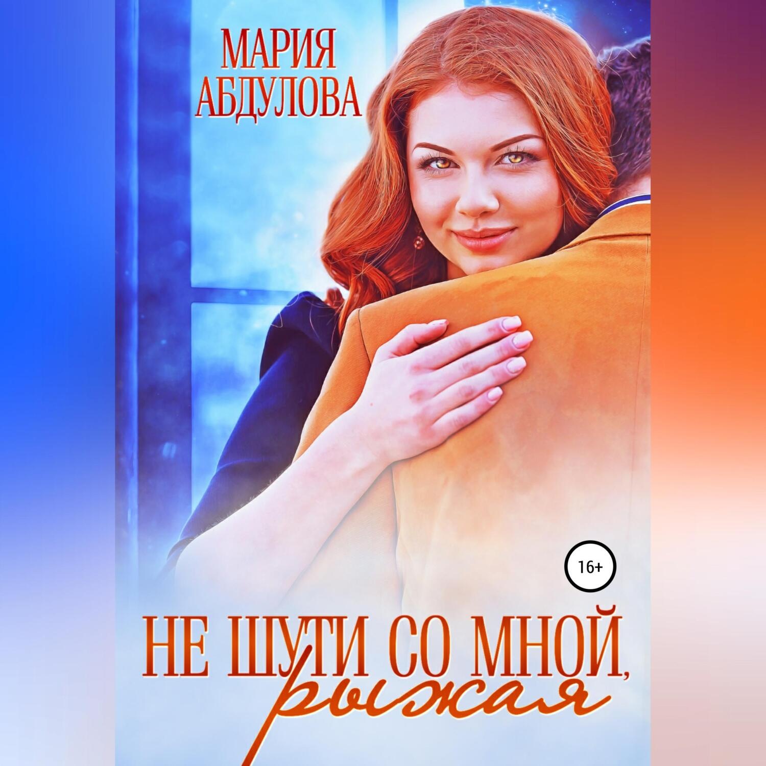 Обложка книги «Не шути со мной, Рыжая»