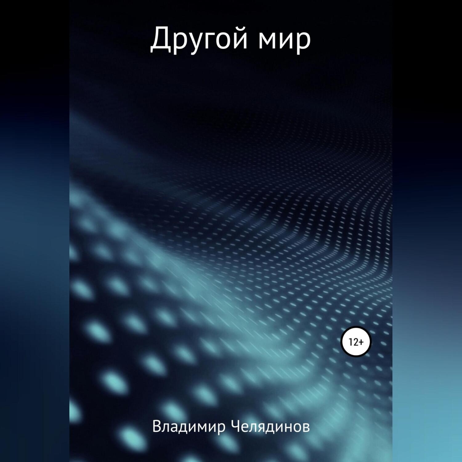 Обложка книги «Другой мир»