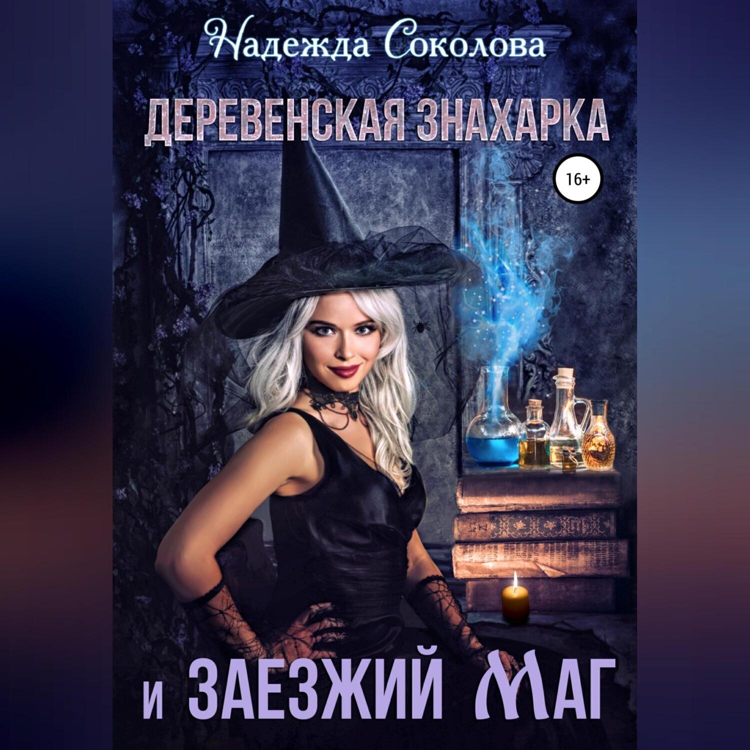 Обложка книги «Деревенская знахарка и заезжий маг»