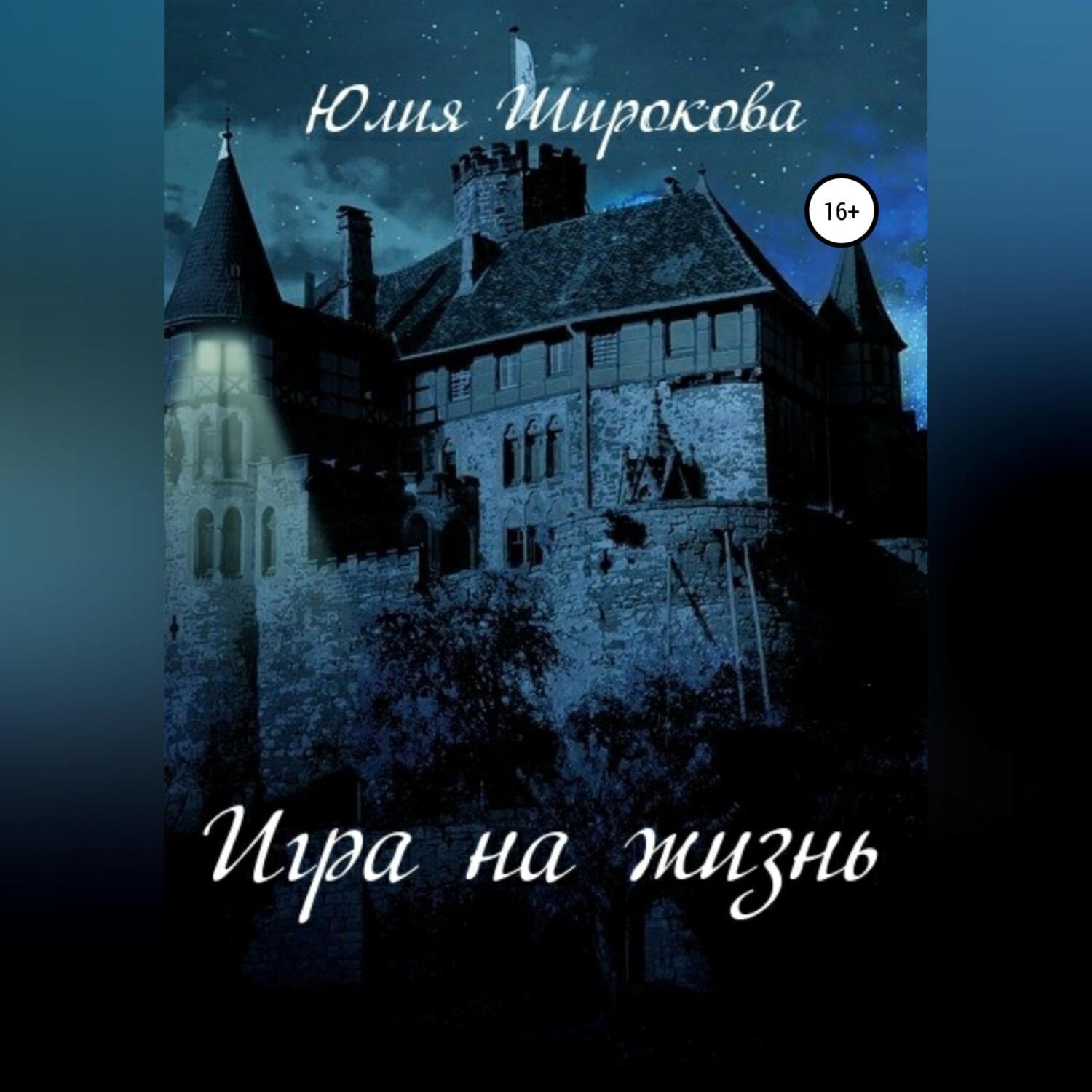 Обложка книги «Игра на жизнь»