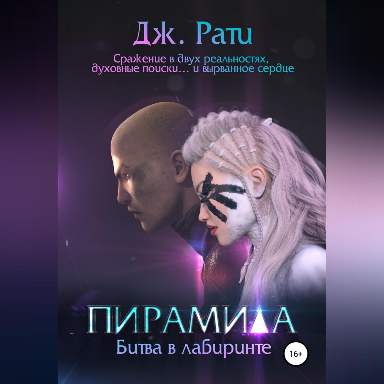 Обложка книги «Пирамида. Битва в Лабиринте»