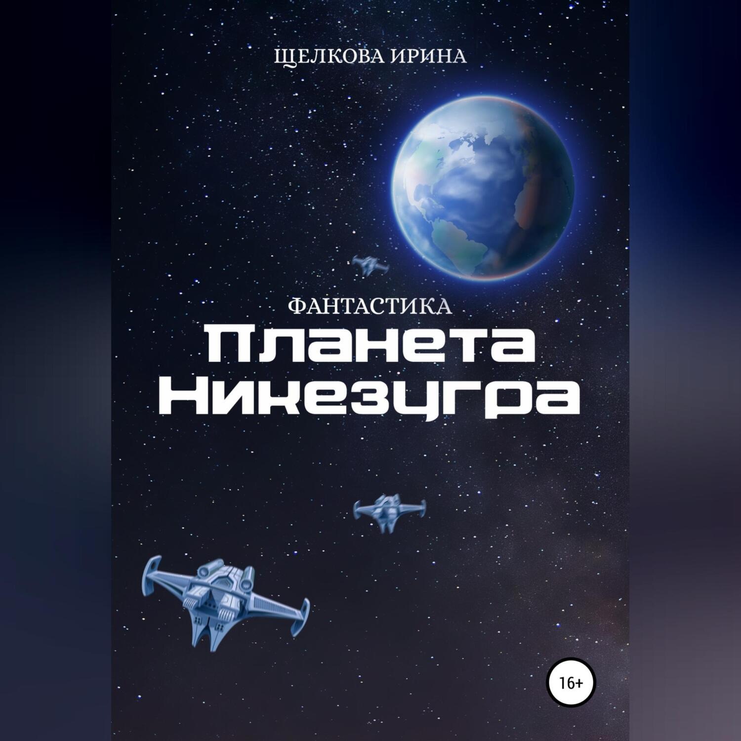 Обложка книги «Планета Никезугра»