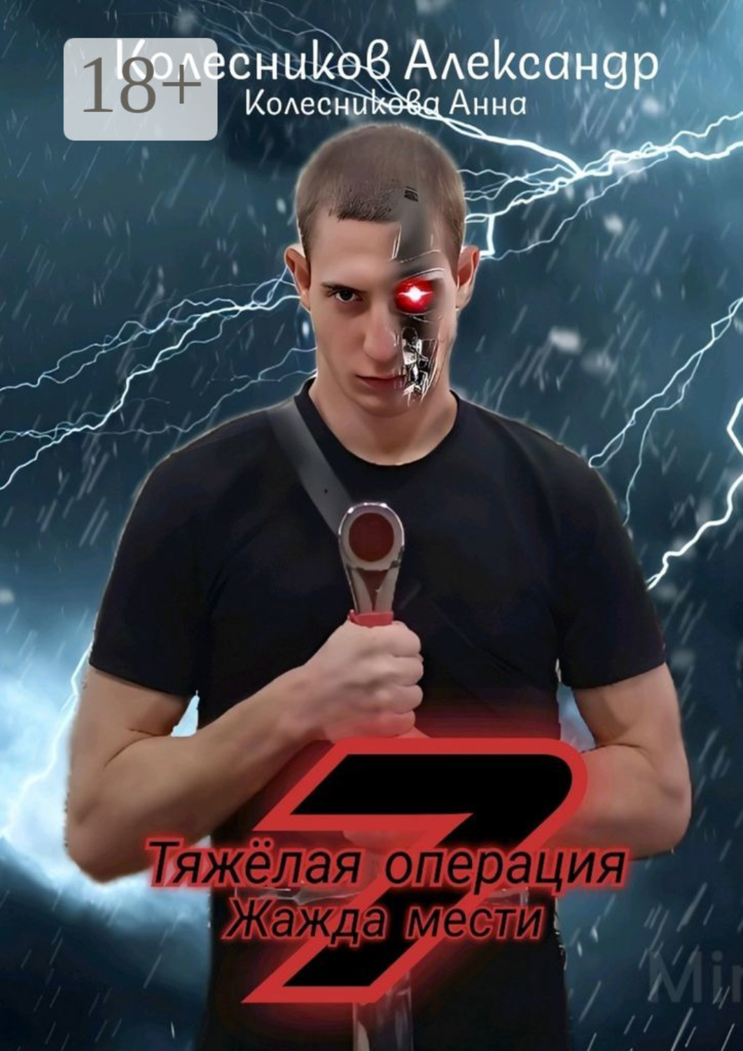 Обложка книги «Тяжёлая операция – 7. Жажда мести»