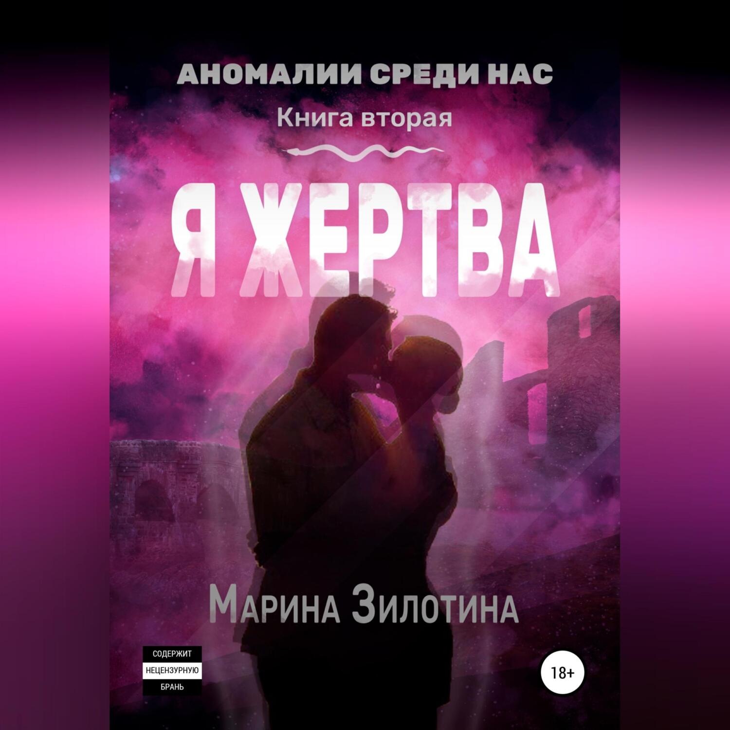 Обложка книги «Аномалии среди нас. Седовласый херувим. Я жертва»