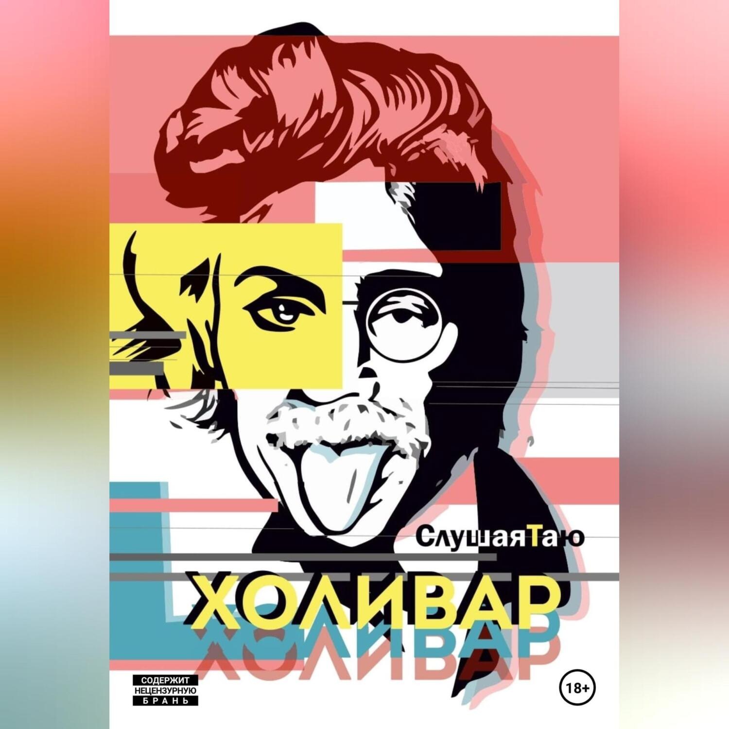Обложка книги «Холивар»