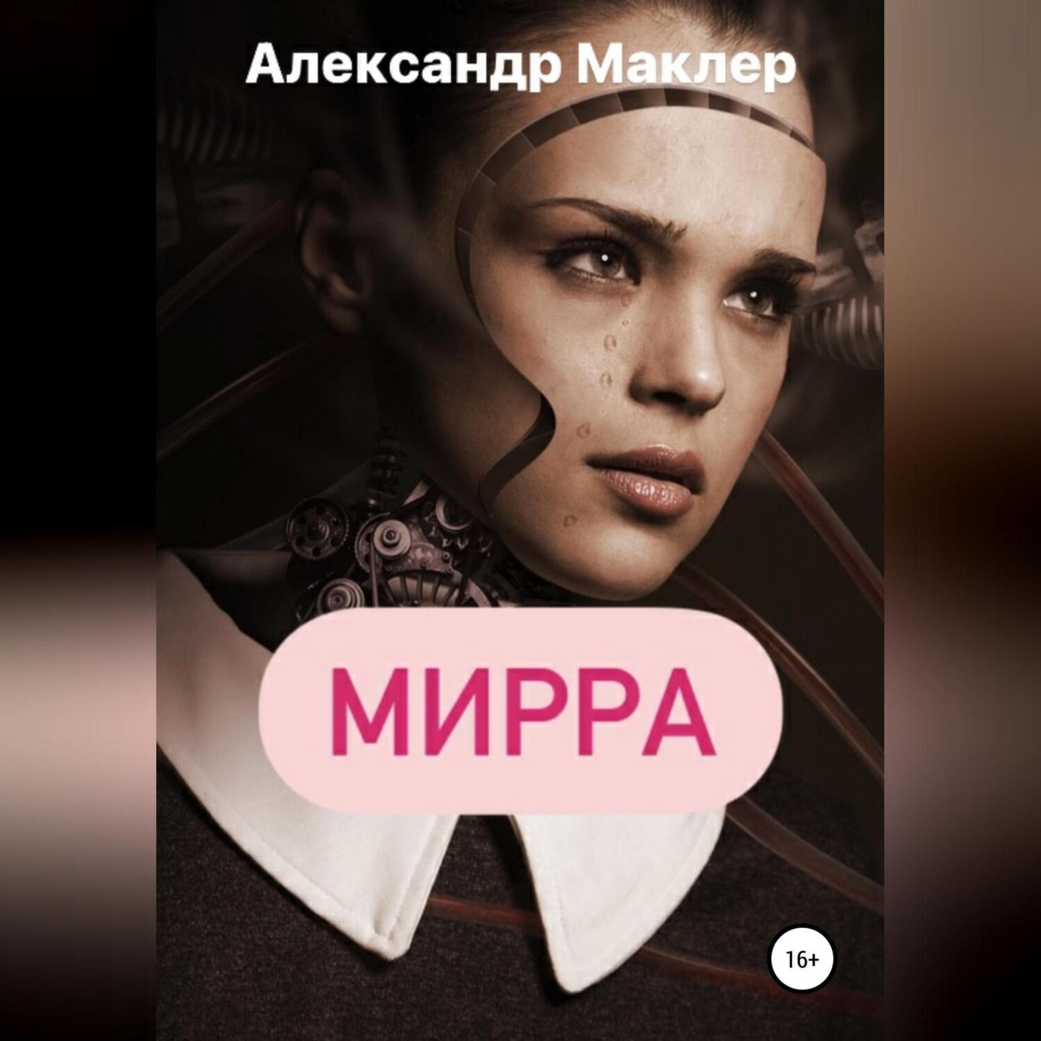 Обложка книги «Мирра»