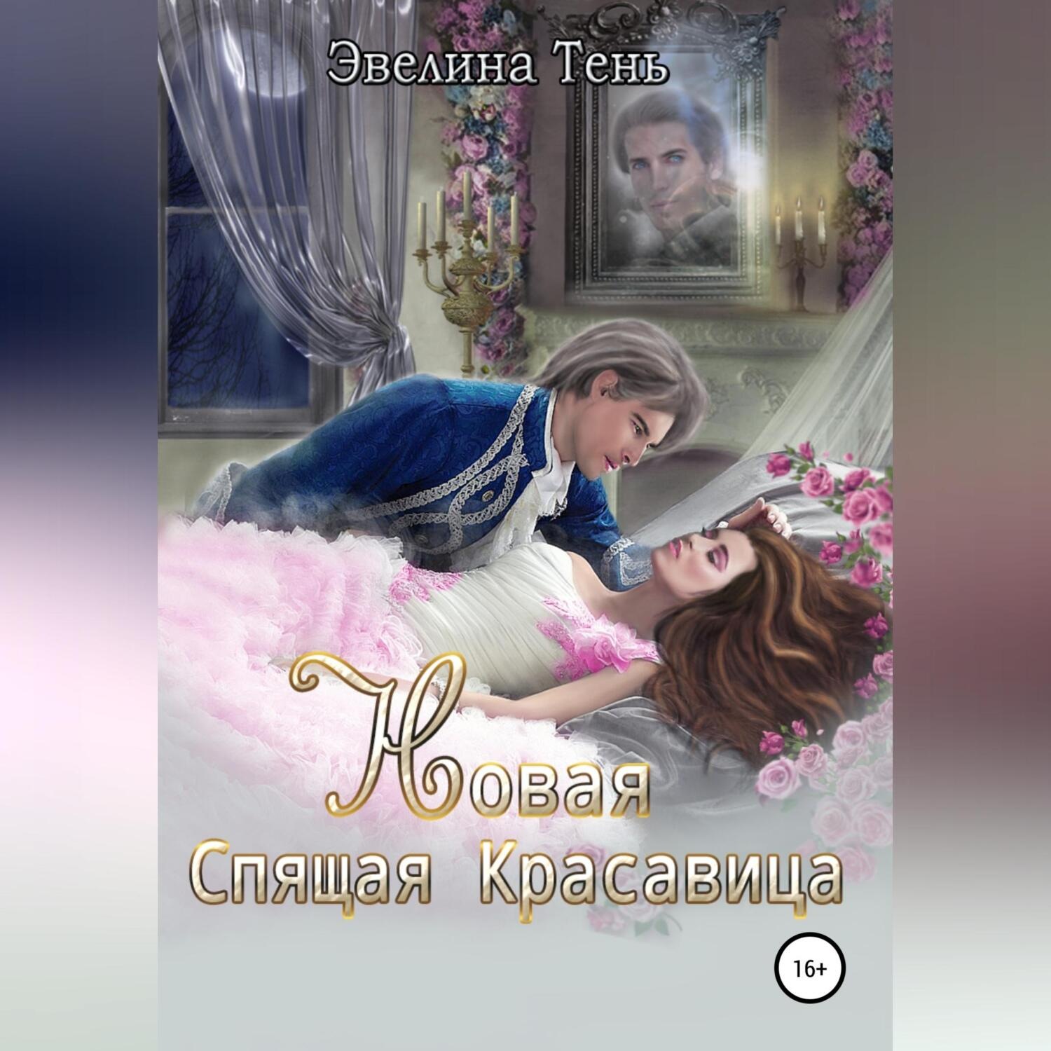 Обложка книги «Новая Спящая Красавица»