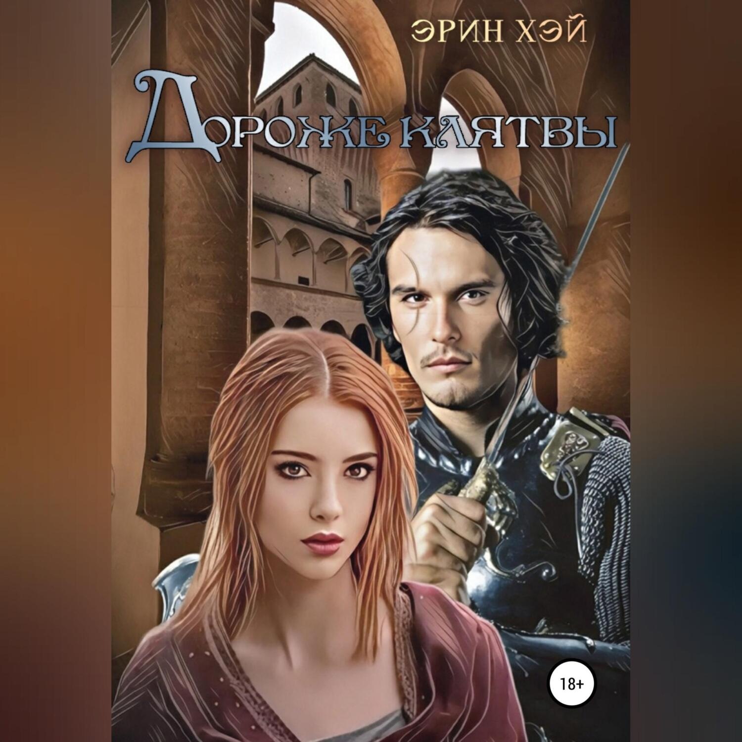 Обложка книги «Дороже клятвы»