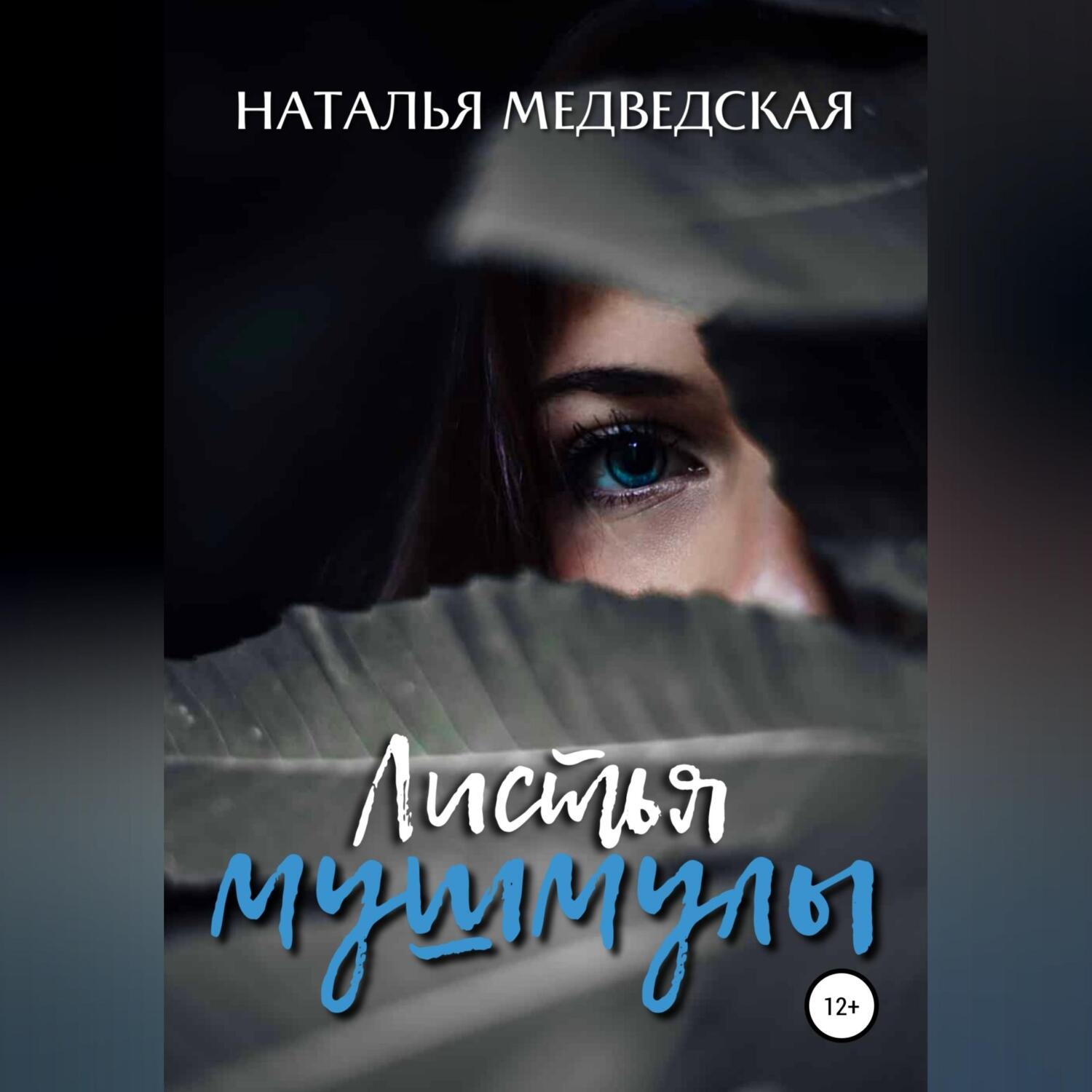 Обложка книги «Листья мушмулы»