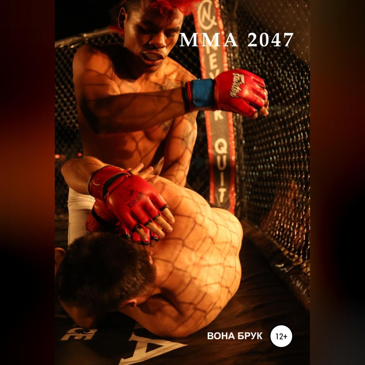 Обложка книги «ММА 2047»