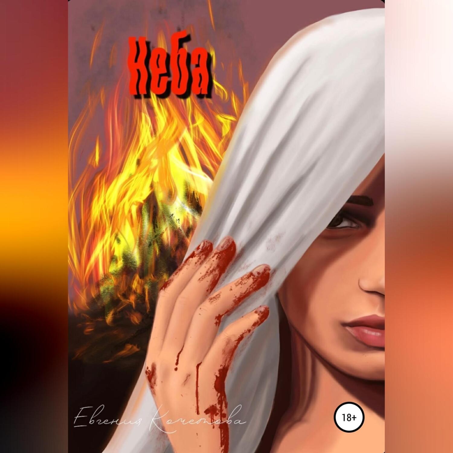 Обложка книги «Неба»