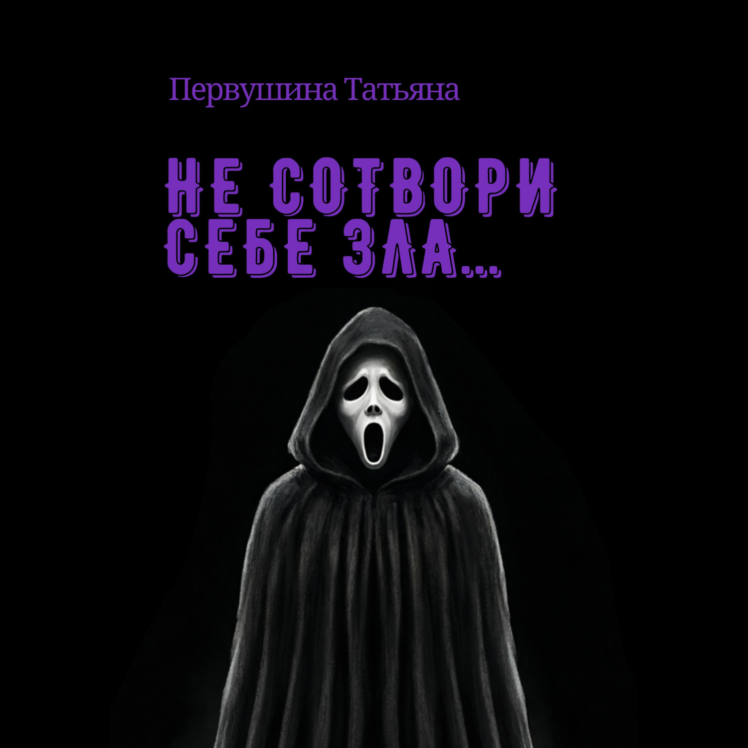 Обложка книги «Не сотвори себе зла…»