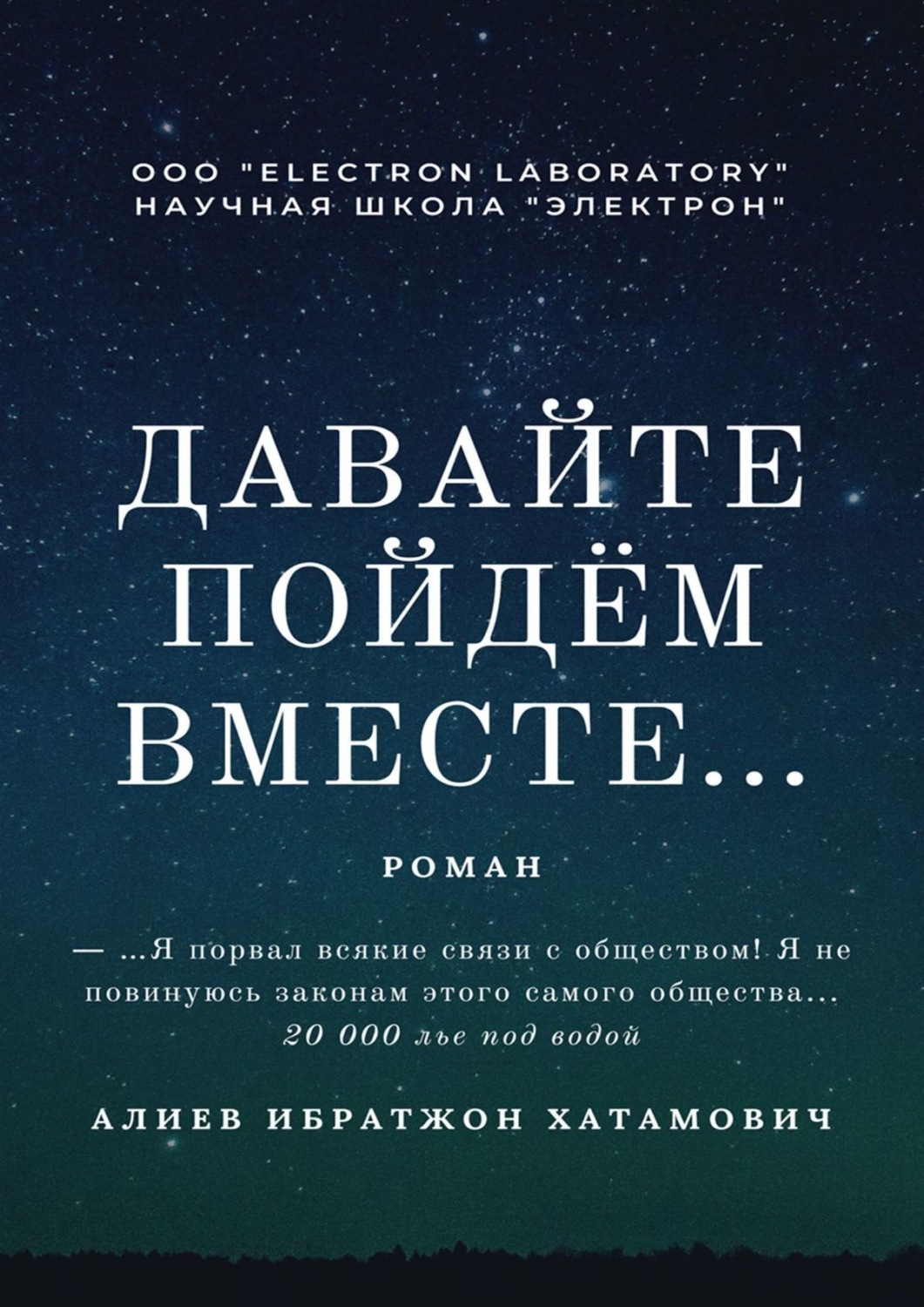 Обложка книги «Давайте пойдём вместе… Роман»