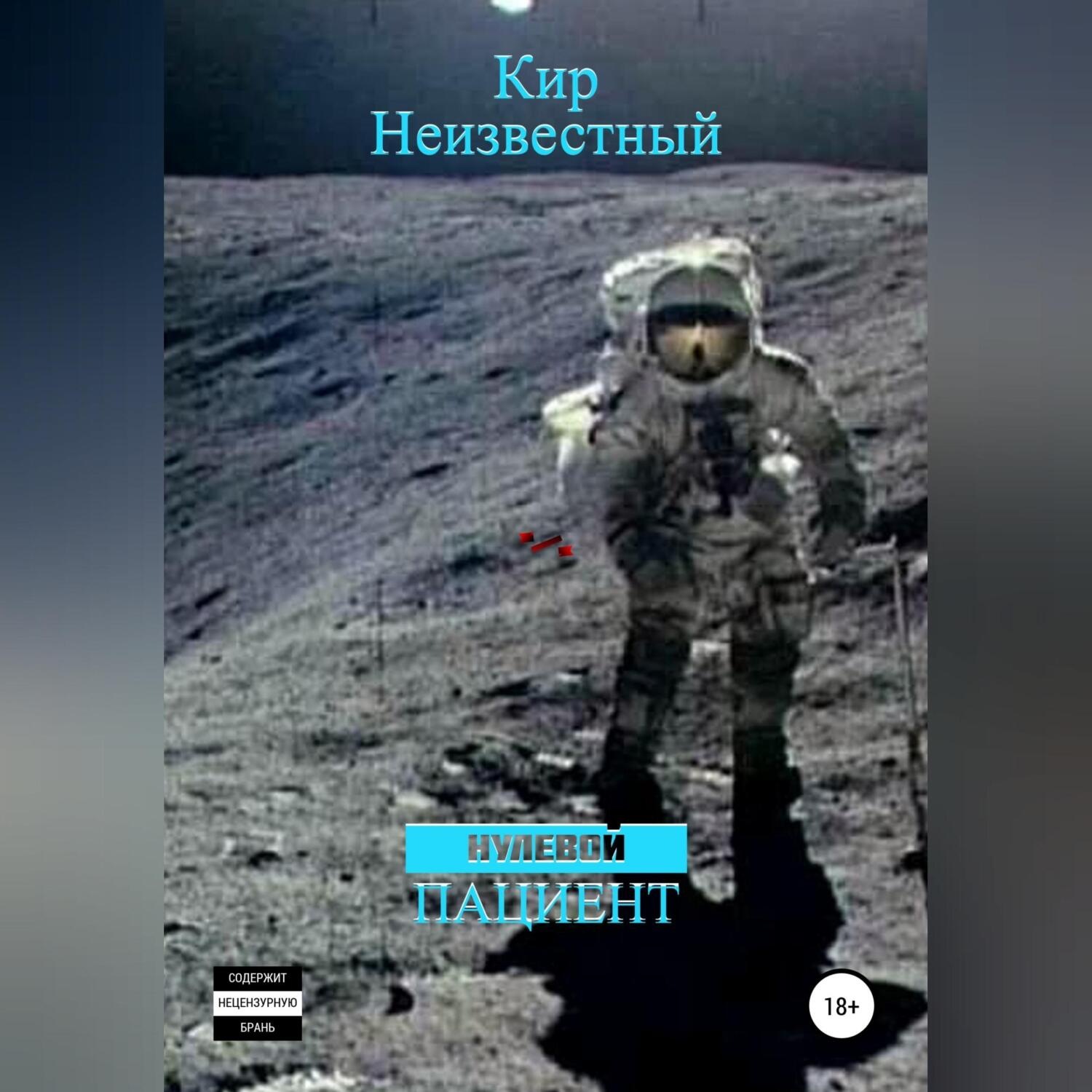 Обложка книги «Нулевой пациент»