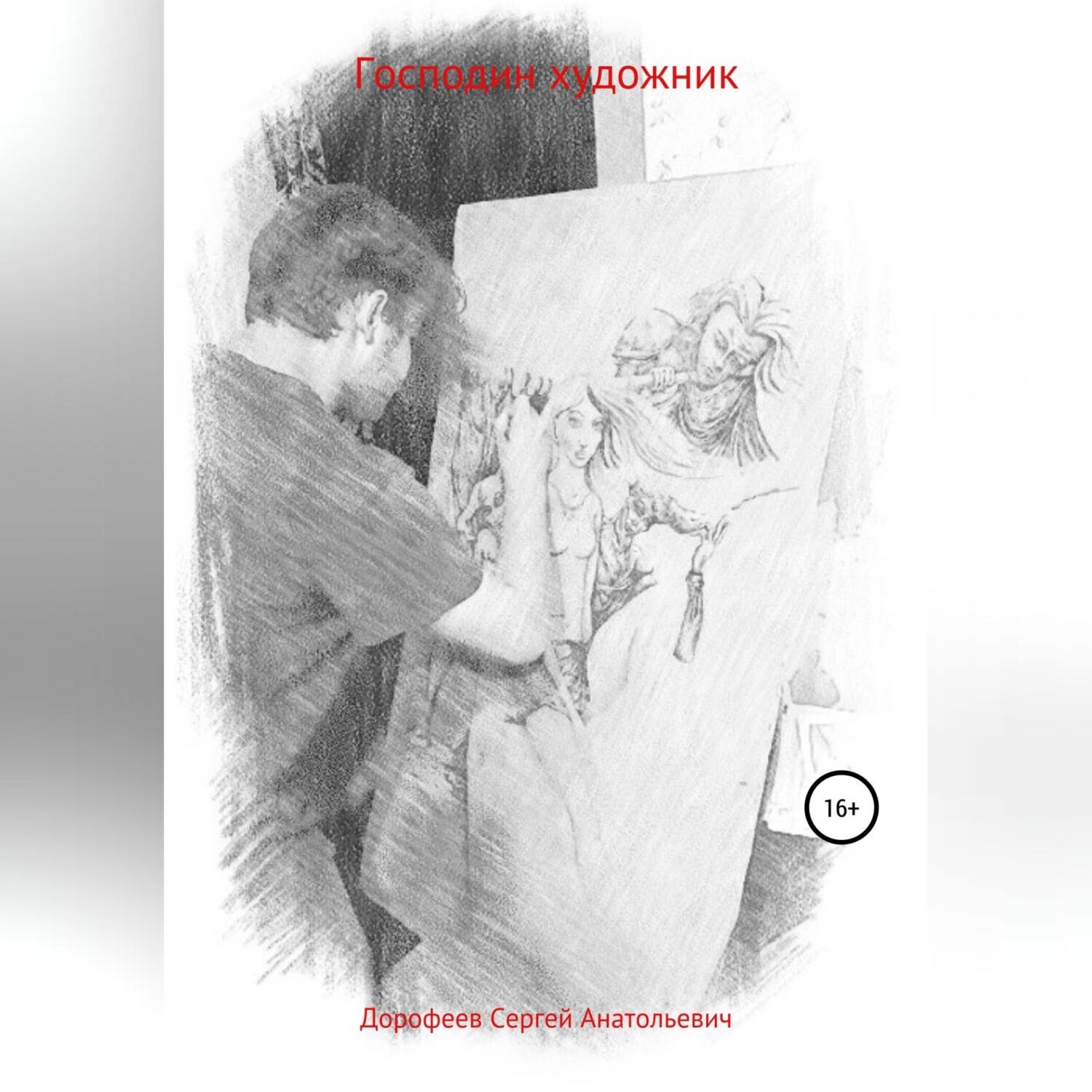 Обложка книги «Господин художник»