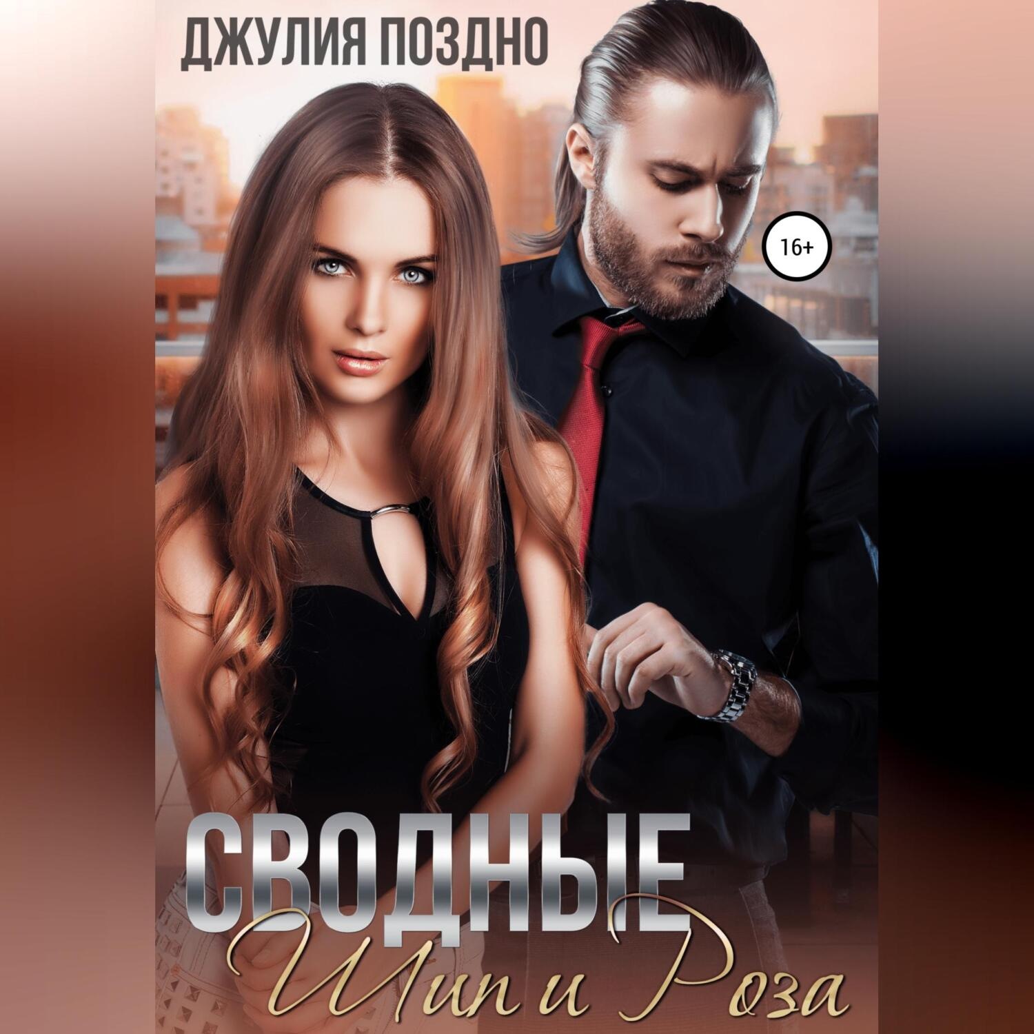 Обложка книги «Сводные. Шип и Роза»