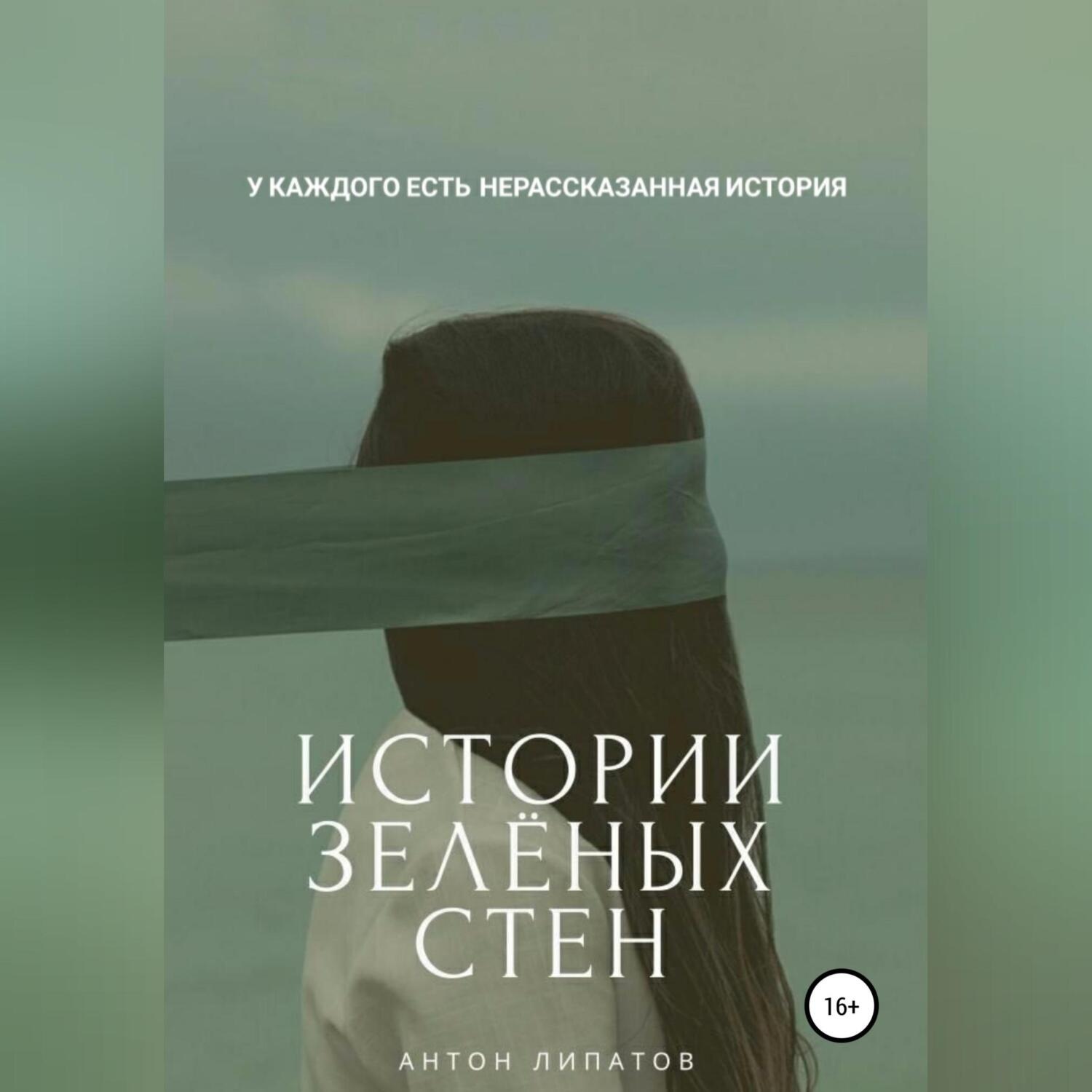 Обложка книги «Истории зелёных стен»