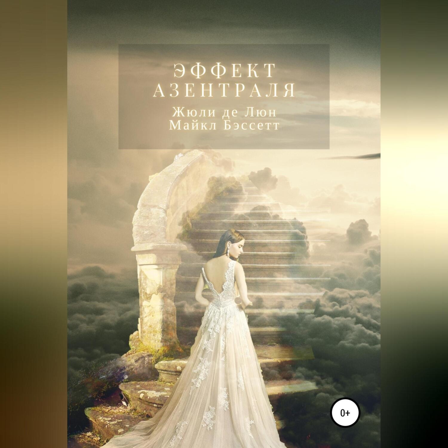 Обложка книги «Эффект Азентраля»