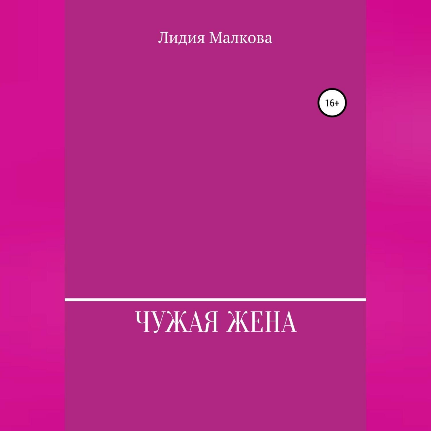 Обложка книги «Чужая жена»