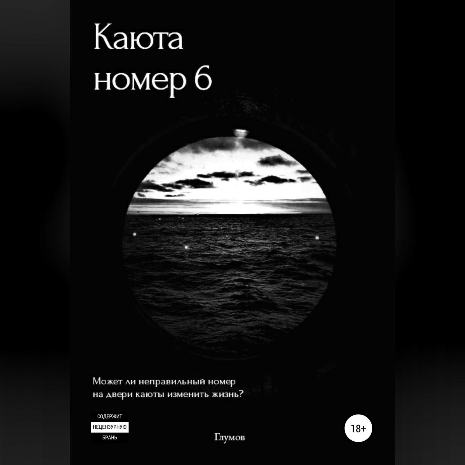 Обложка книги «Каюта номер 6»