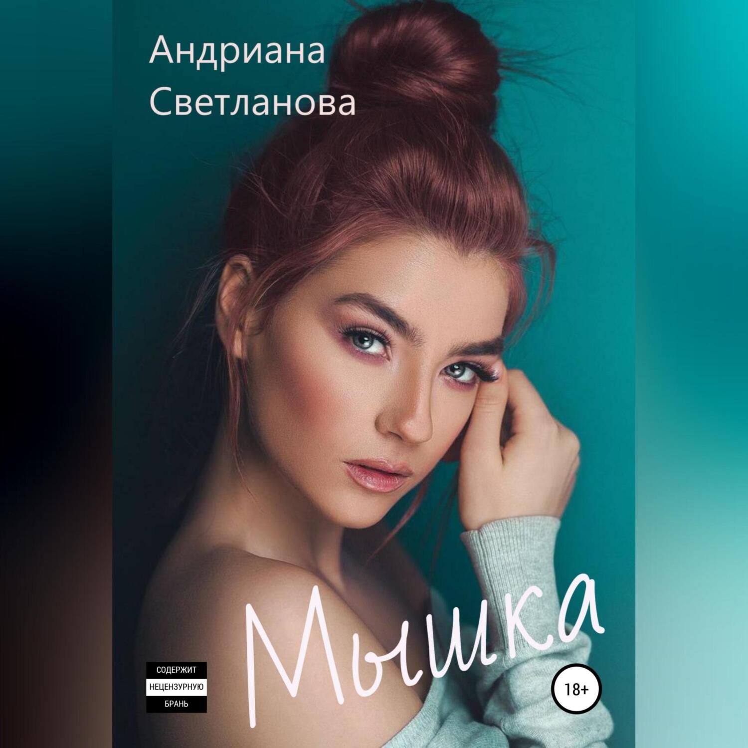 Обложка книги «Мышка»