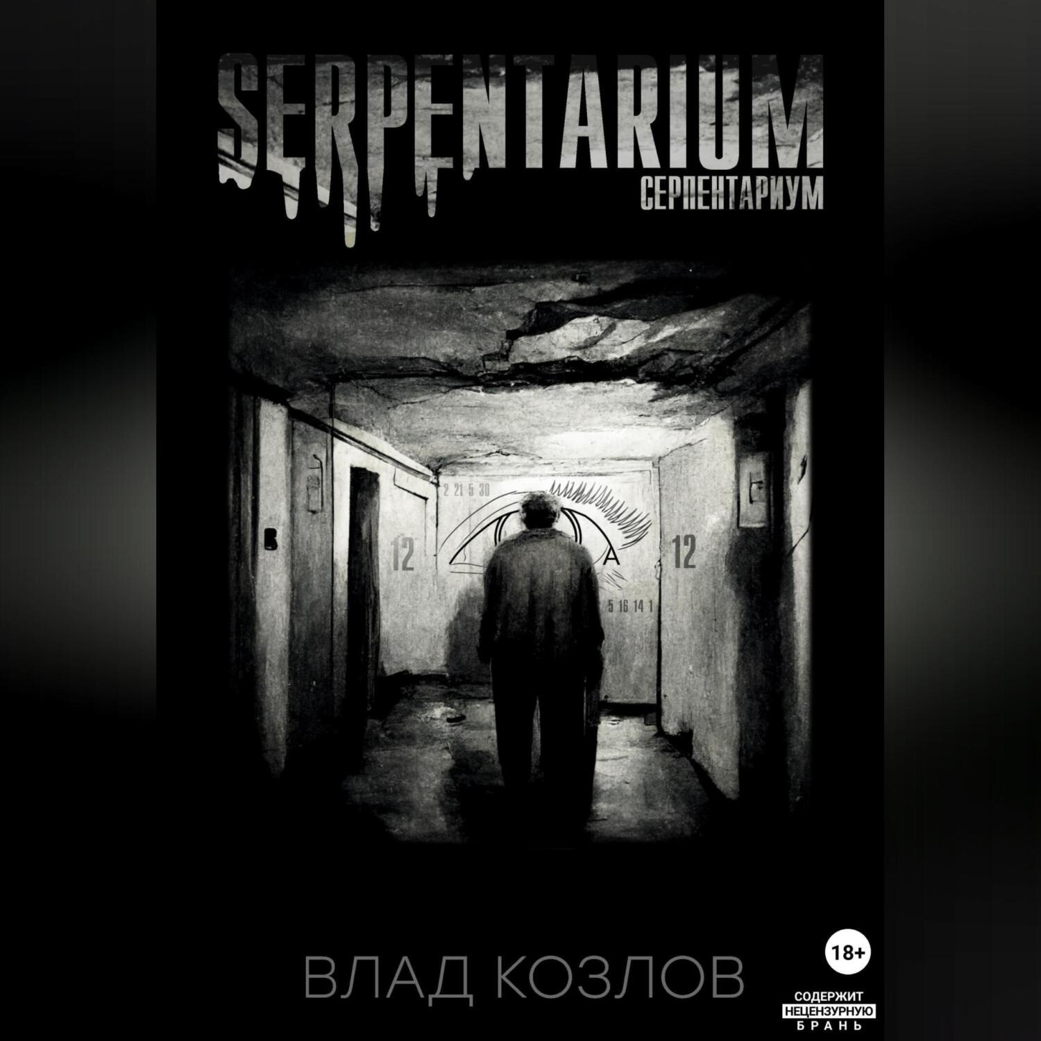 Обложка книги «Serpentarium»