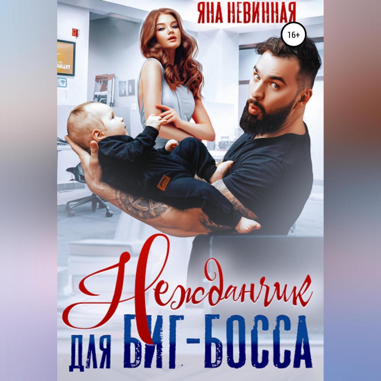 Обложка книги «Нежданчик для Биг-Босса»