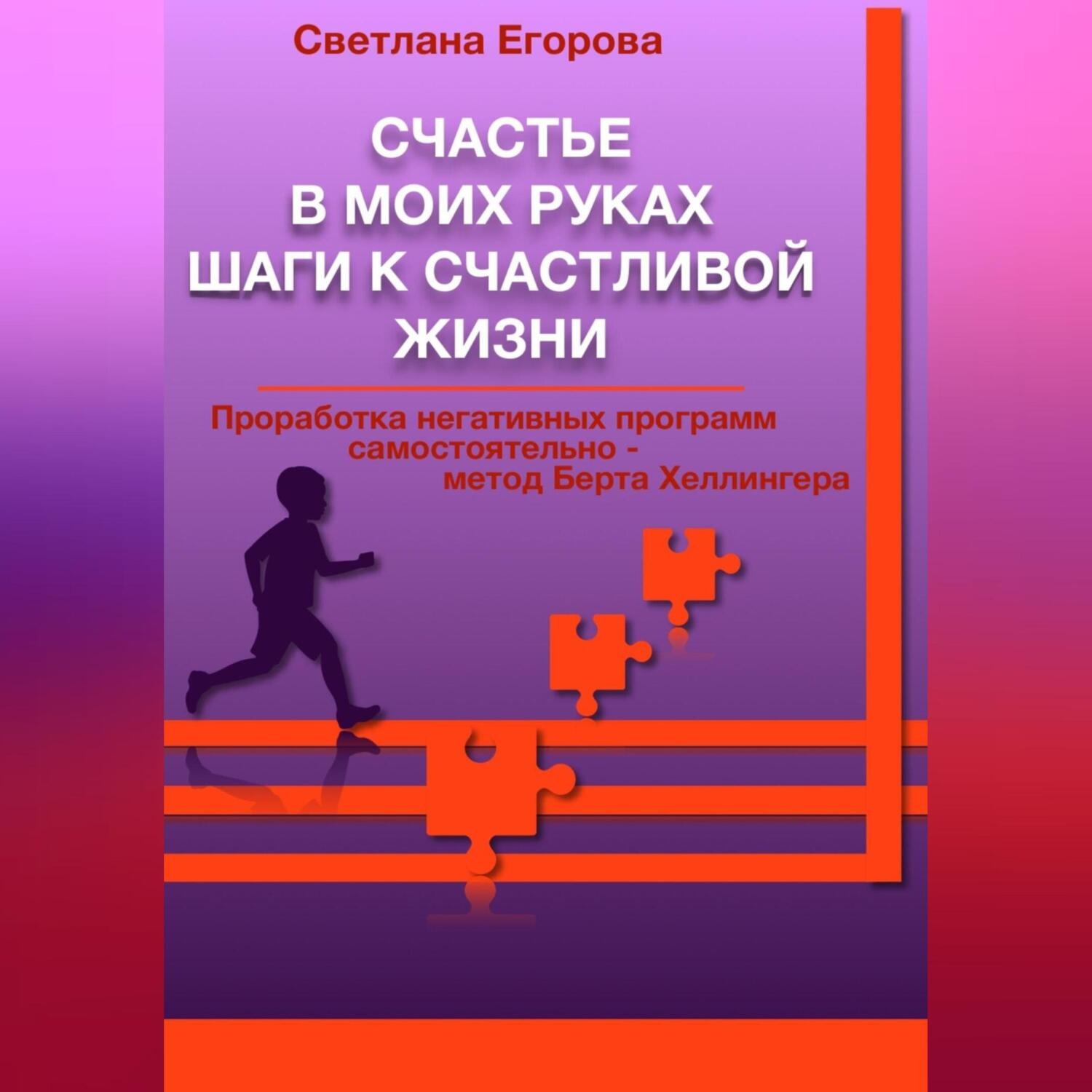 Обложка книги «Счастье в моих руках. Шаги к счастливой жизни. Проработка негативных программ самостоятельно – метод Берта Хеллингера»
