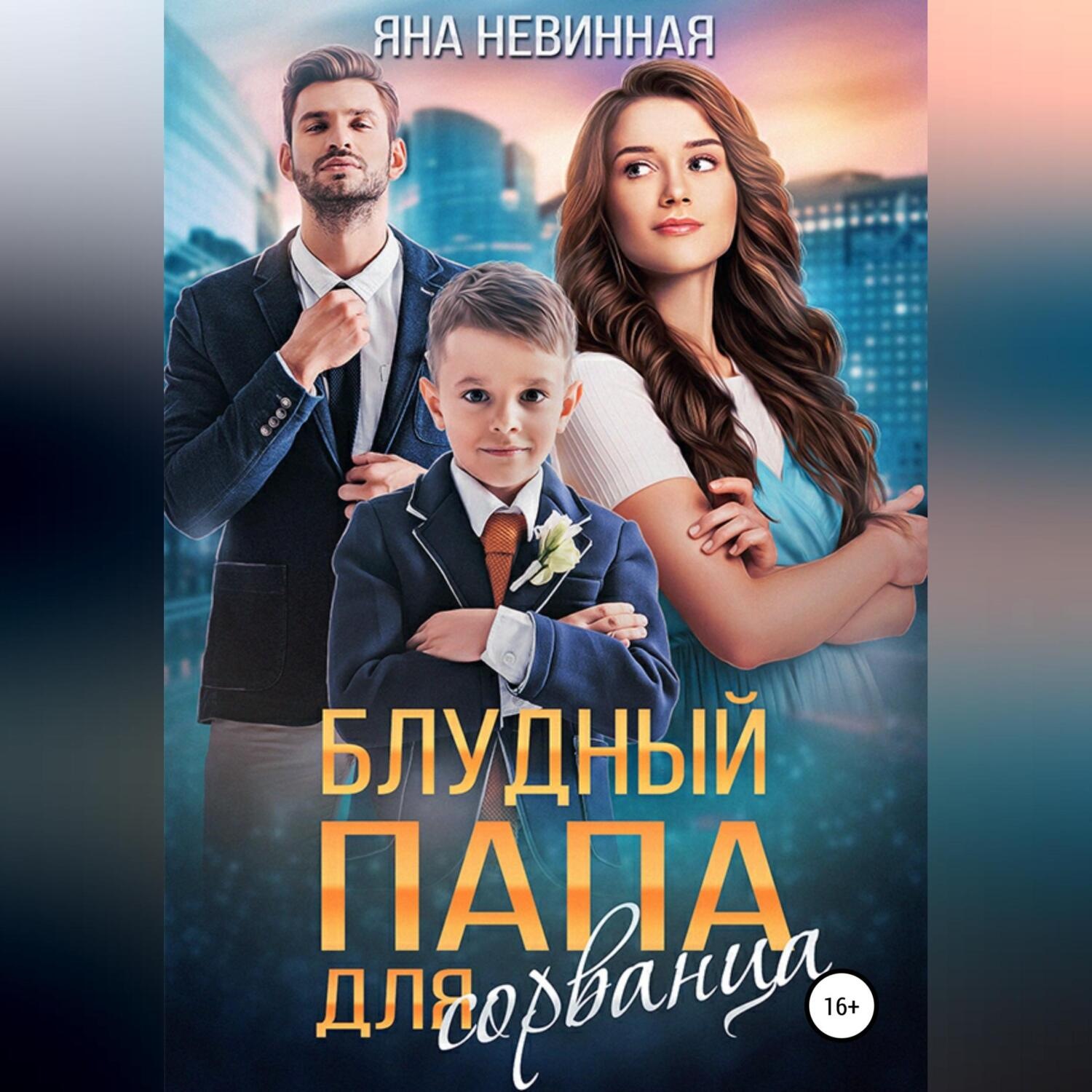 Обложка книги «Блудный папа для сорванца»