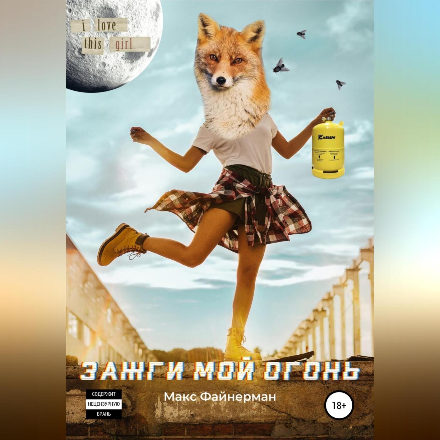 Обложка книги «Зажги мой огонь»