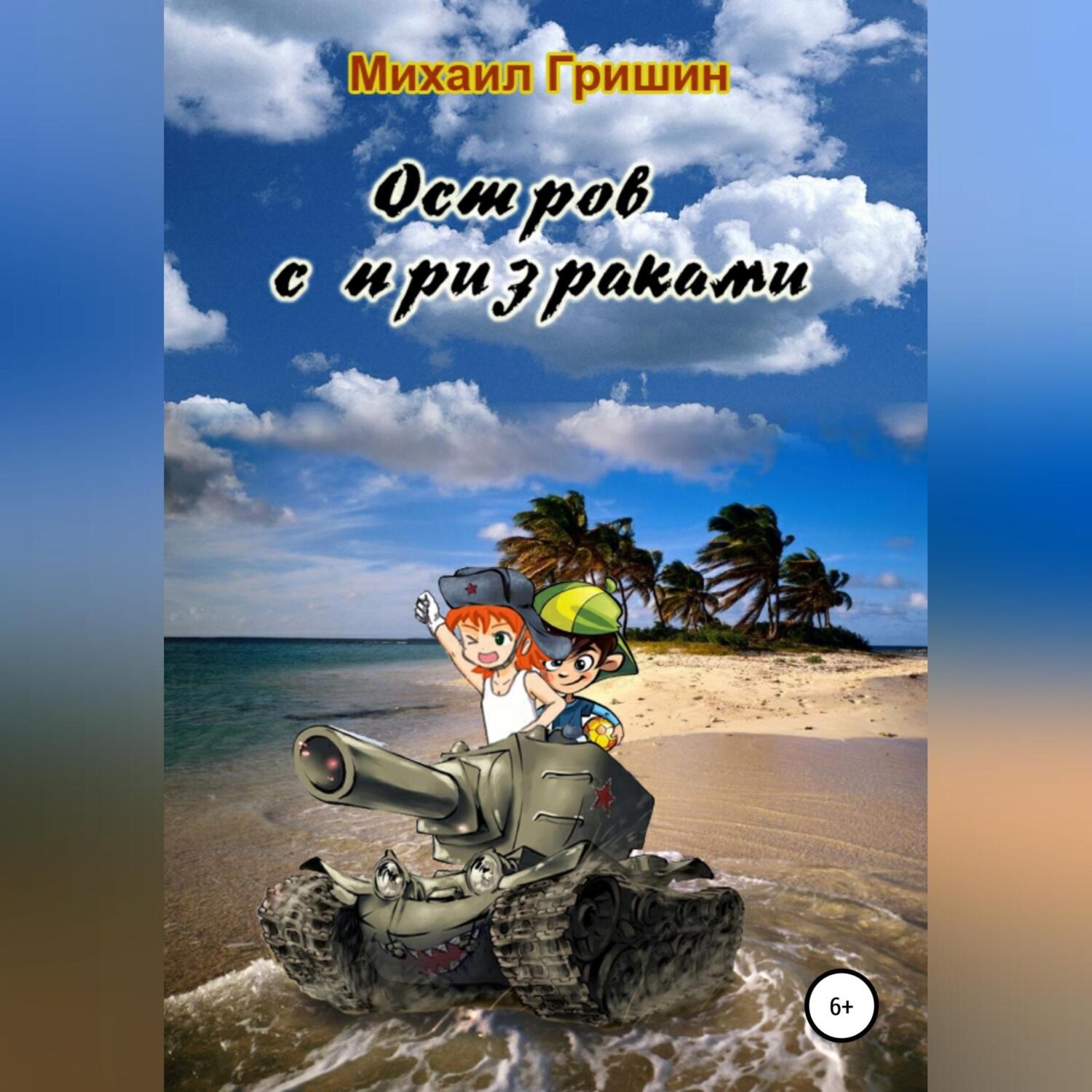 Обложка книги «Остров с призраками»