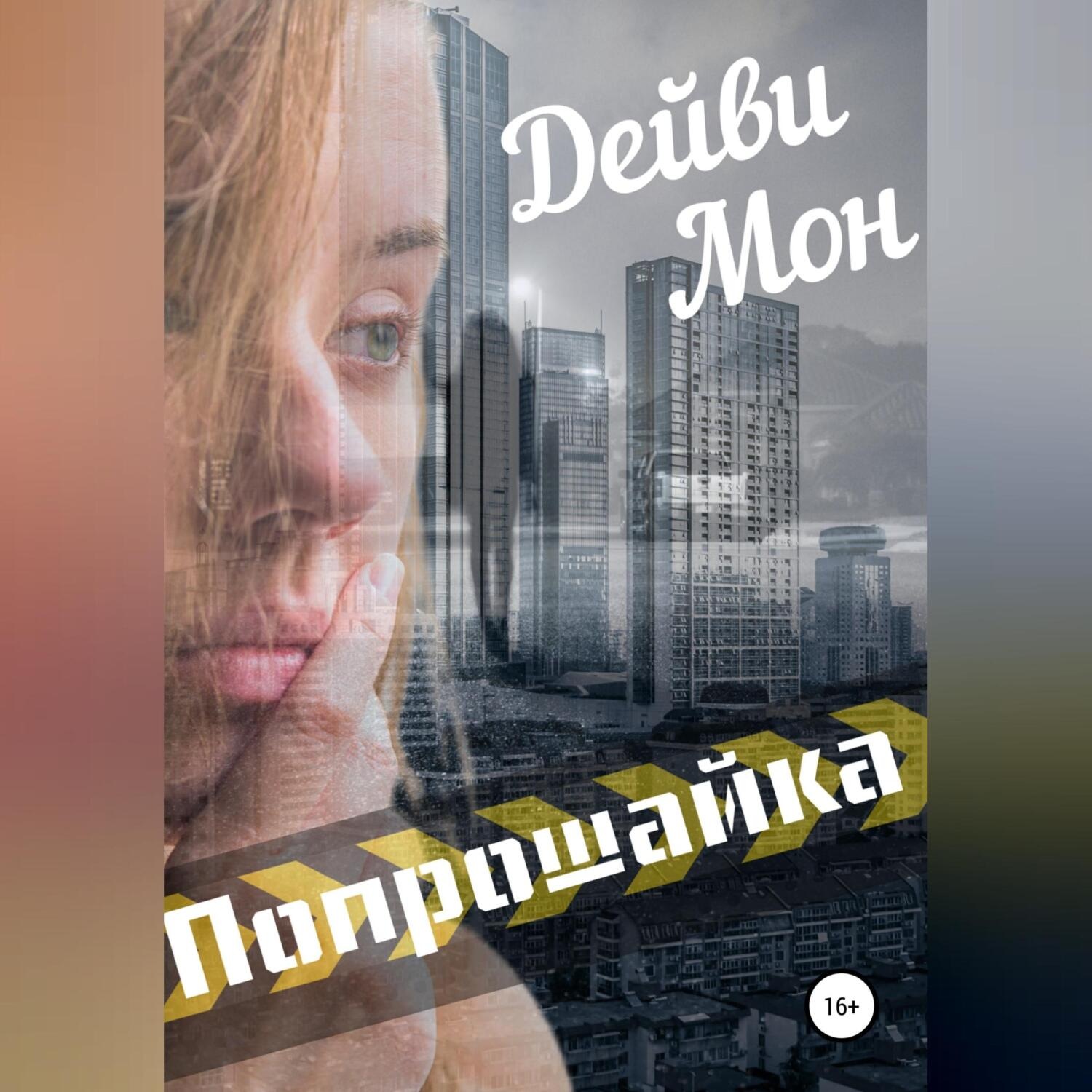 Обложка книги «Попрошайка»