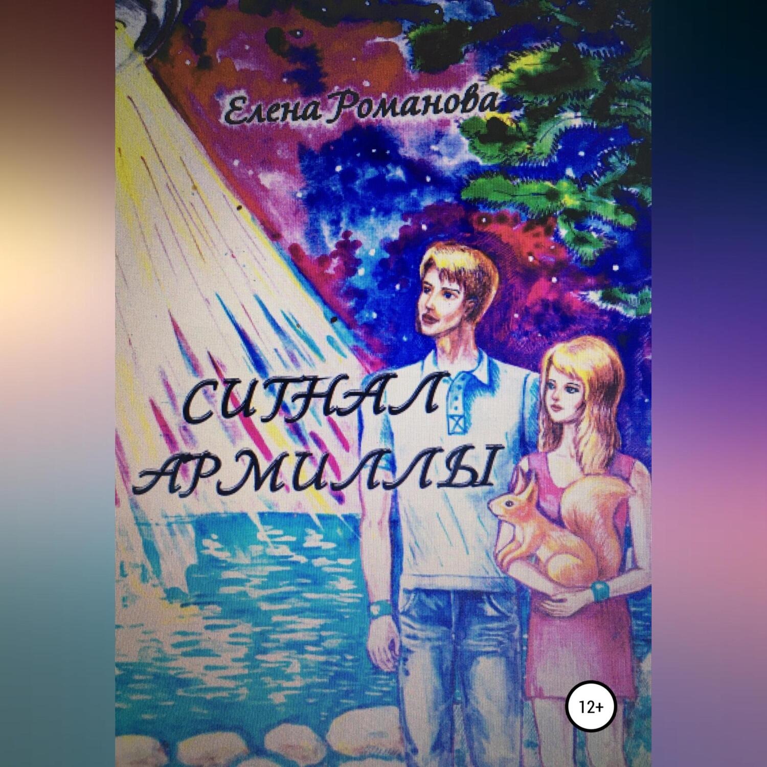 Обложка книги «Сигнал армиллы»