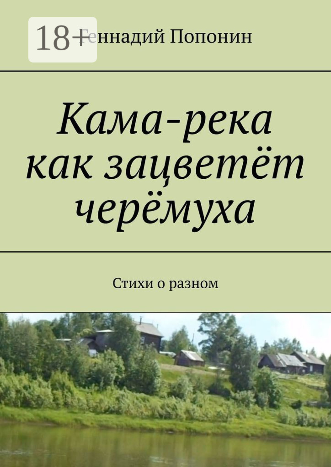 Обложка книги «Кама-река как зацветёт черёмуха. Стихи о разном»