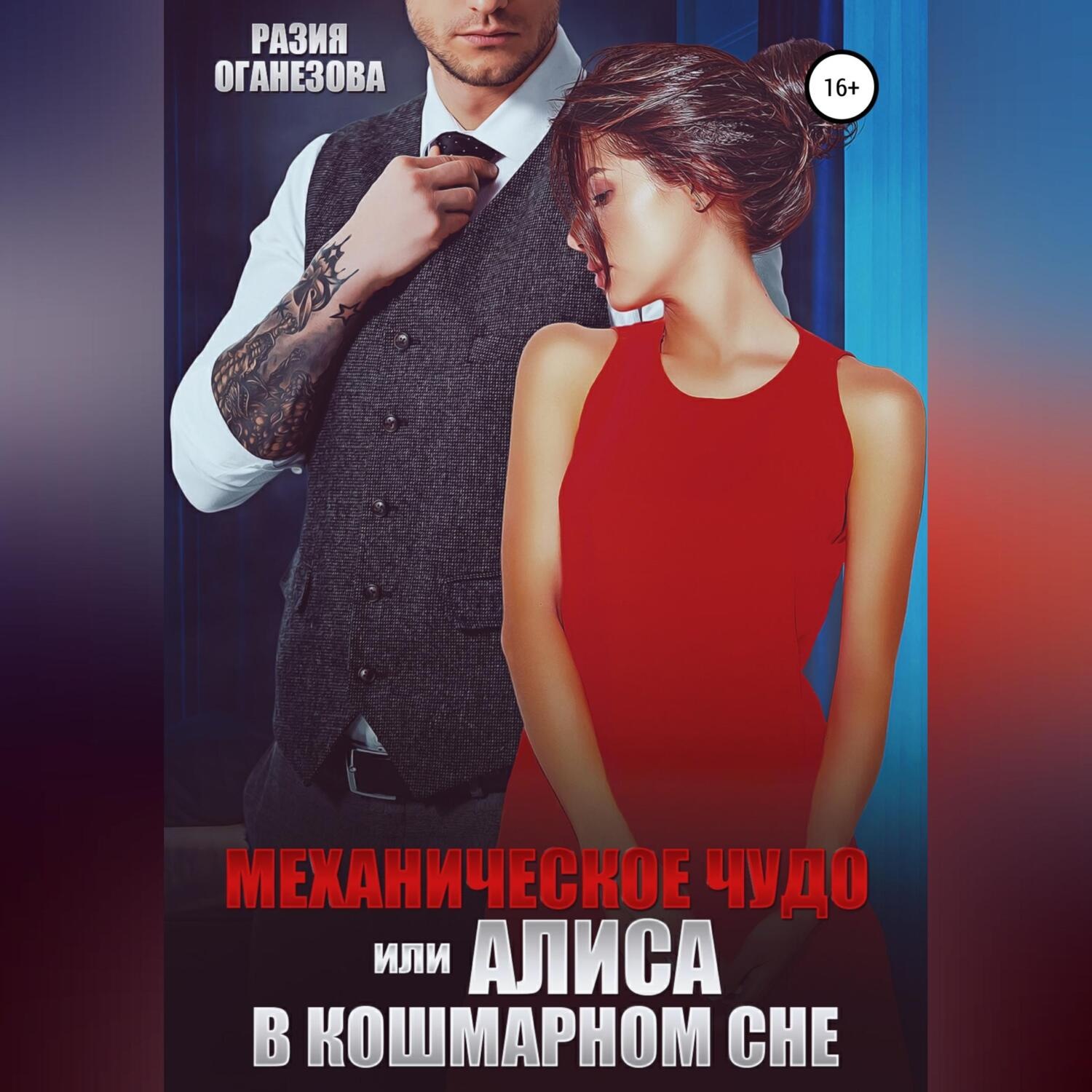 Обложка книги «Механическое чудо, или Алиса в кошмарном сне»