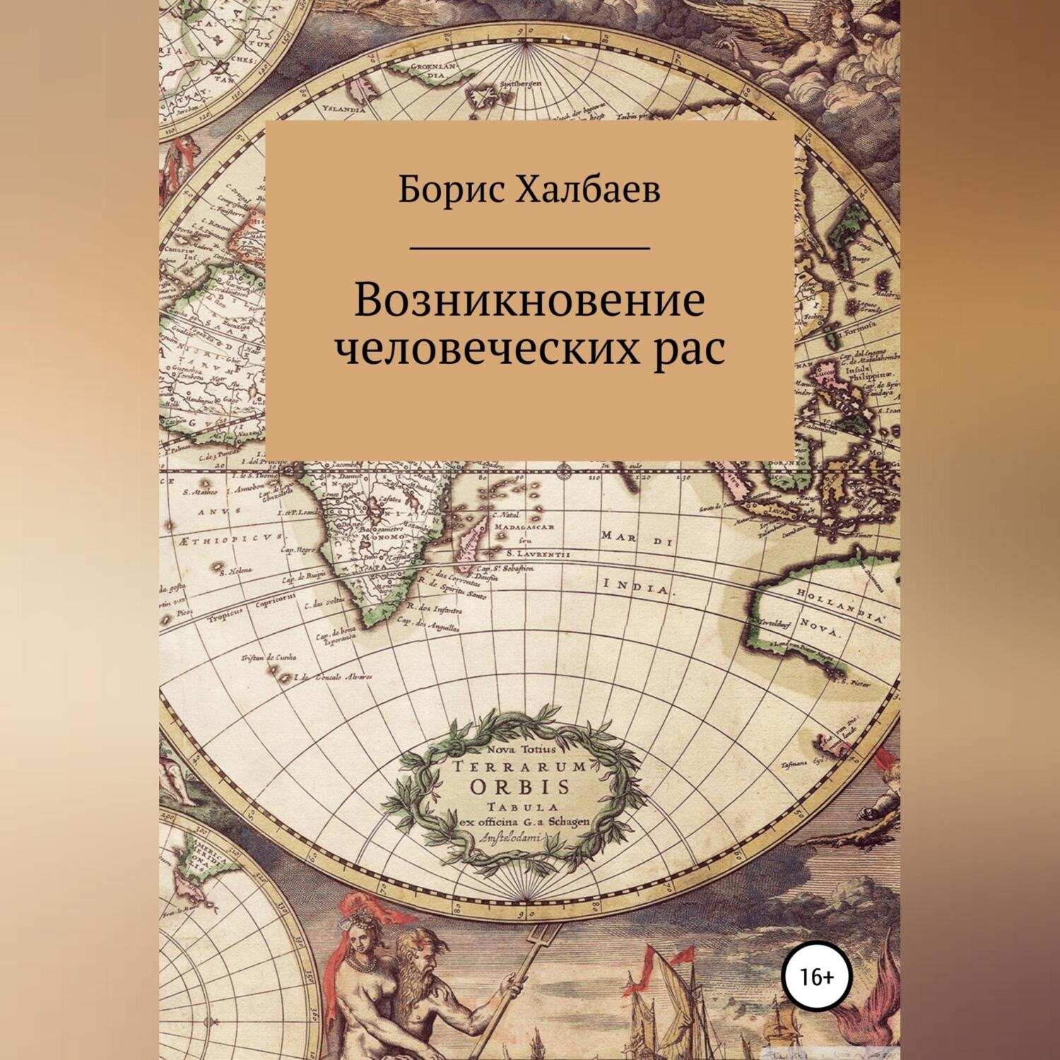 Обложка книги «Возникновение человеческих рас»