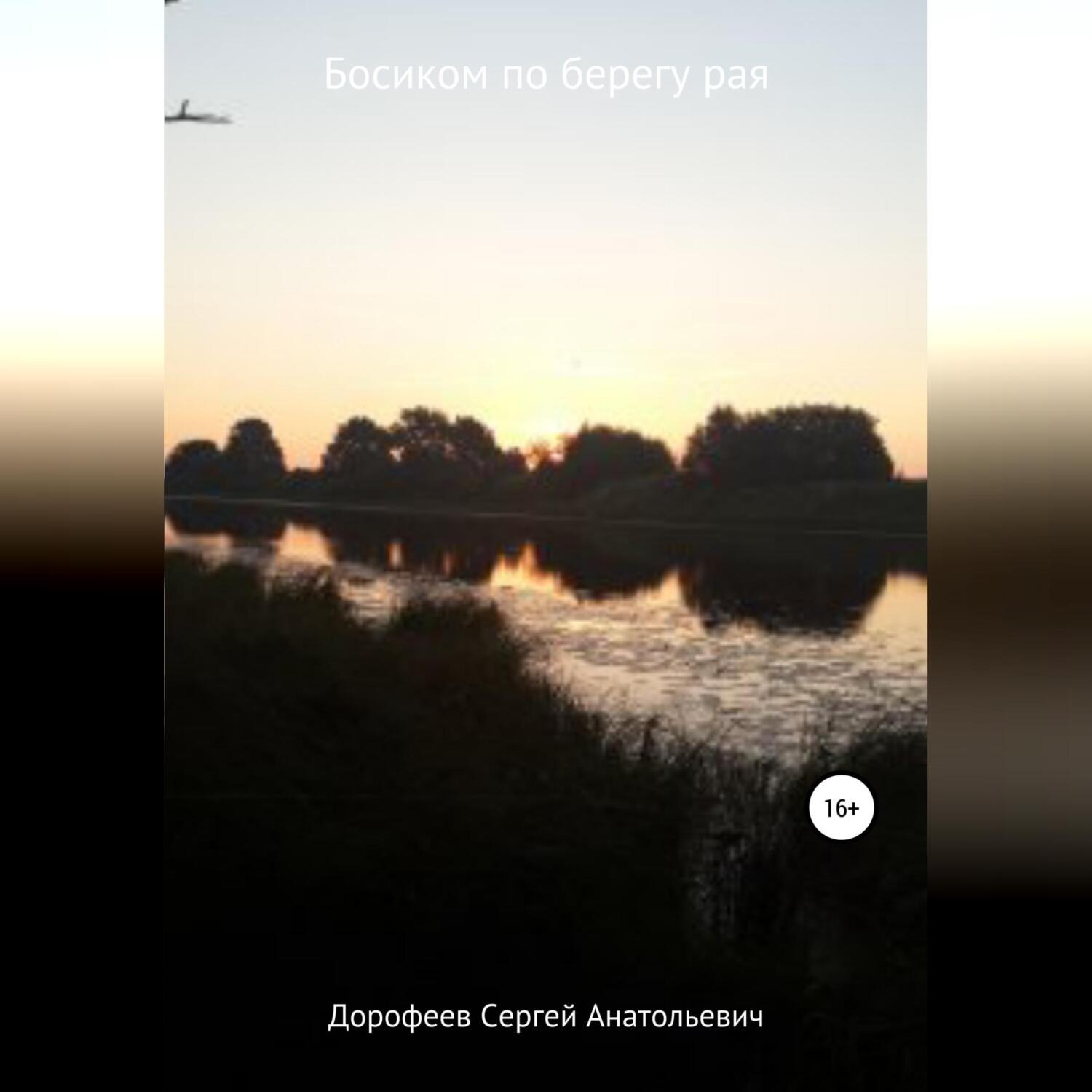 Обложка книги «Босиком по берегу рая»