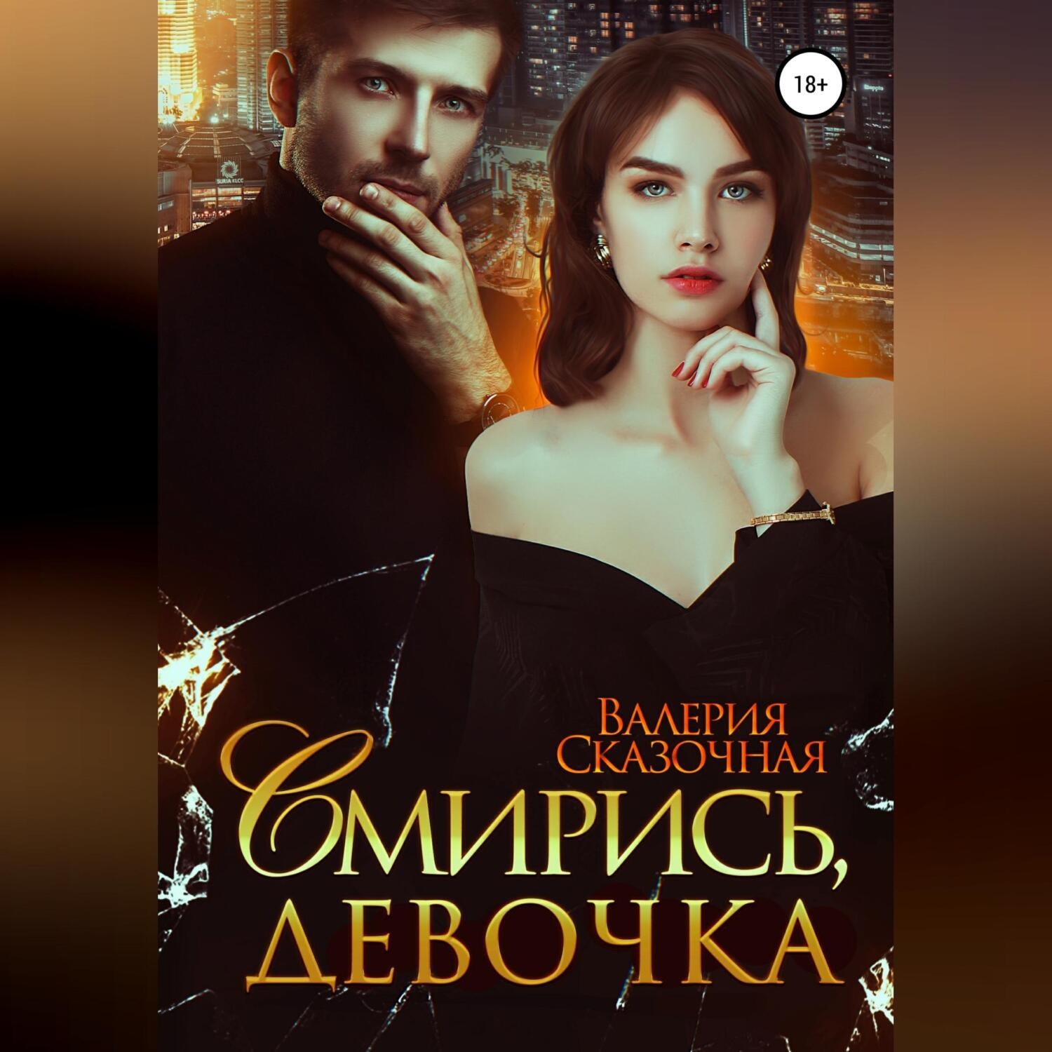 Обложка книги «Смирись, девочка»