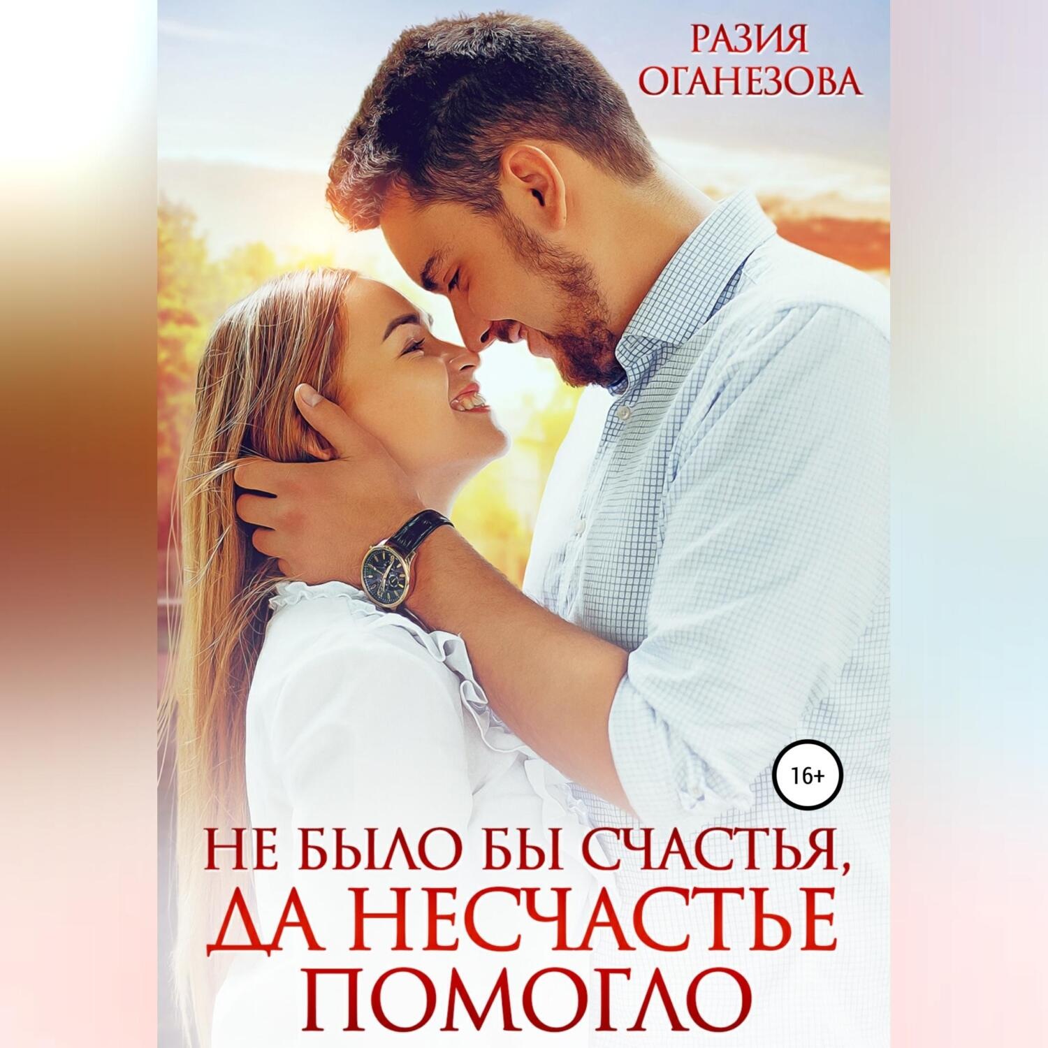 Обложка книги «Не было бы счастья, да несчастье помогло»