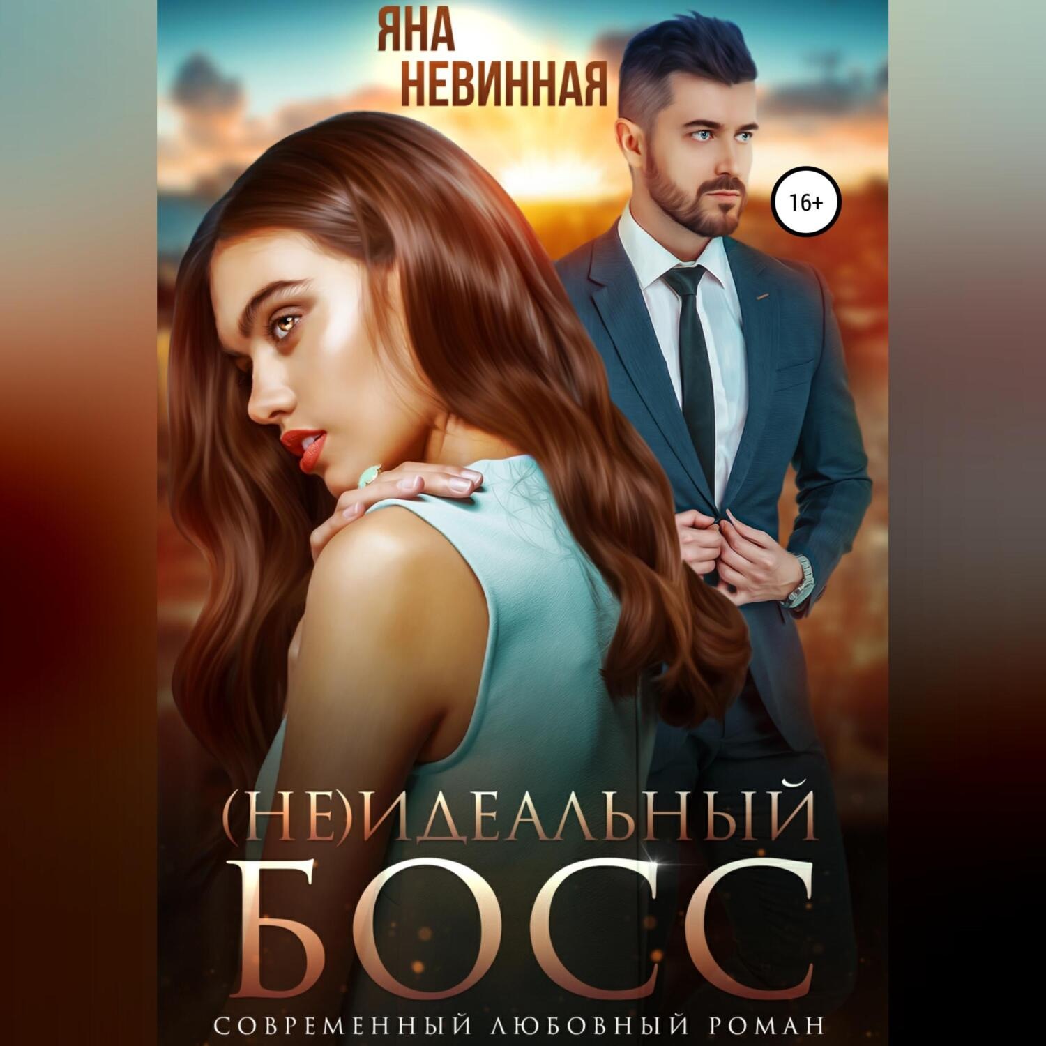 Обложка книги «(не) идеальный босс»