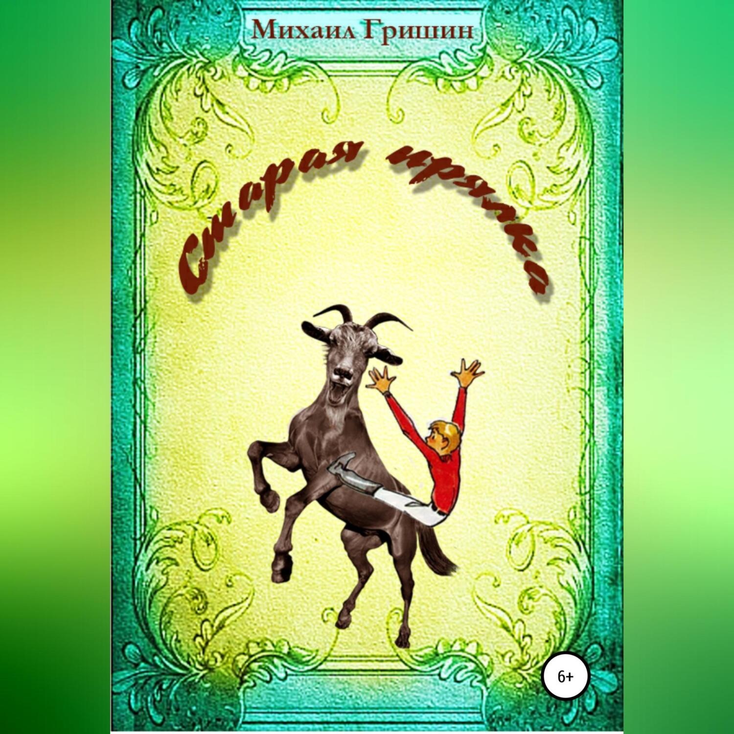 Обложка книги «Старая прялка»
