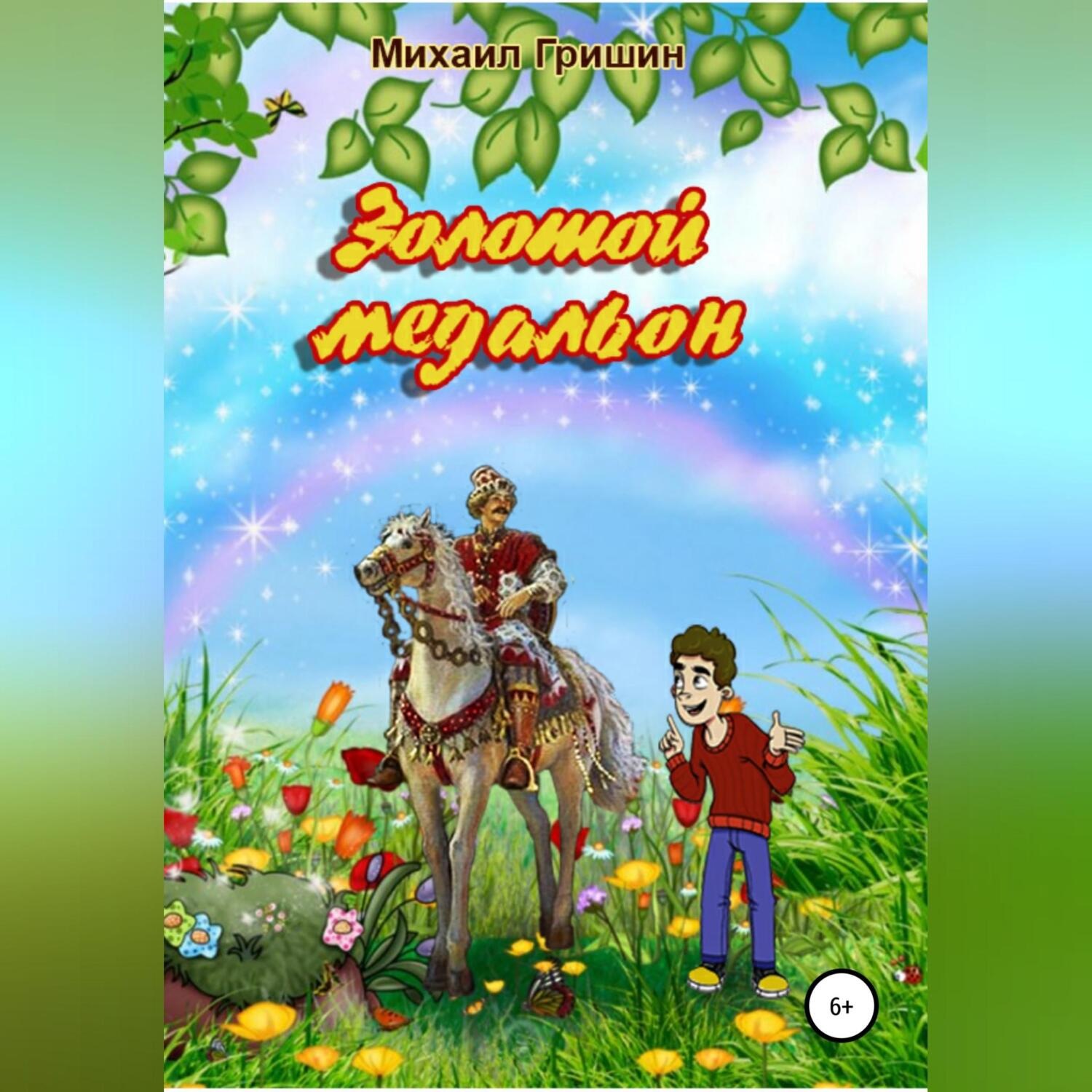 Обложка книги «Золотой медальон»
