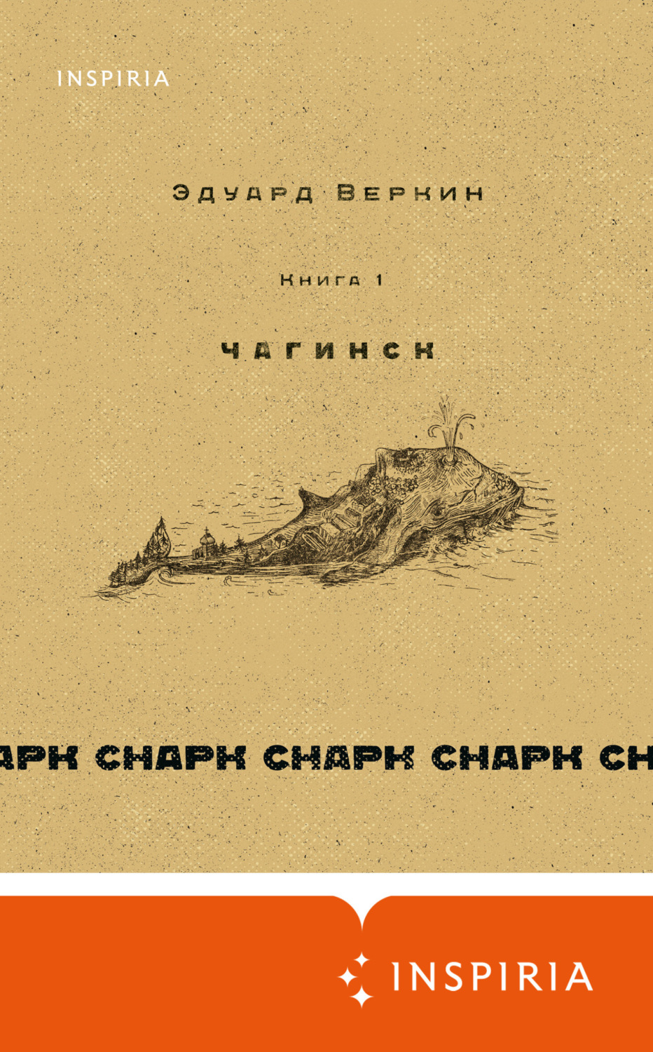 Обложка книги «cнарк снарк. Чагинск. Книга 1»